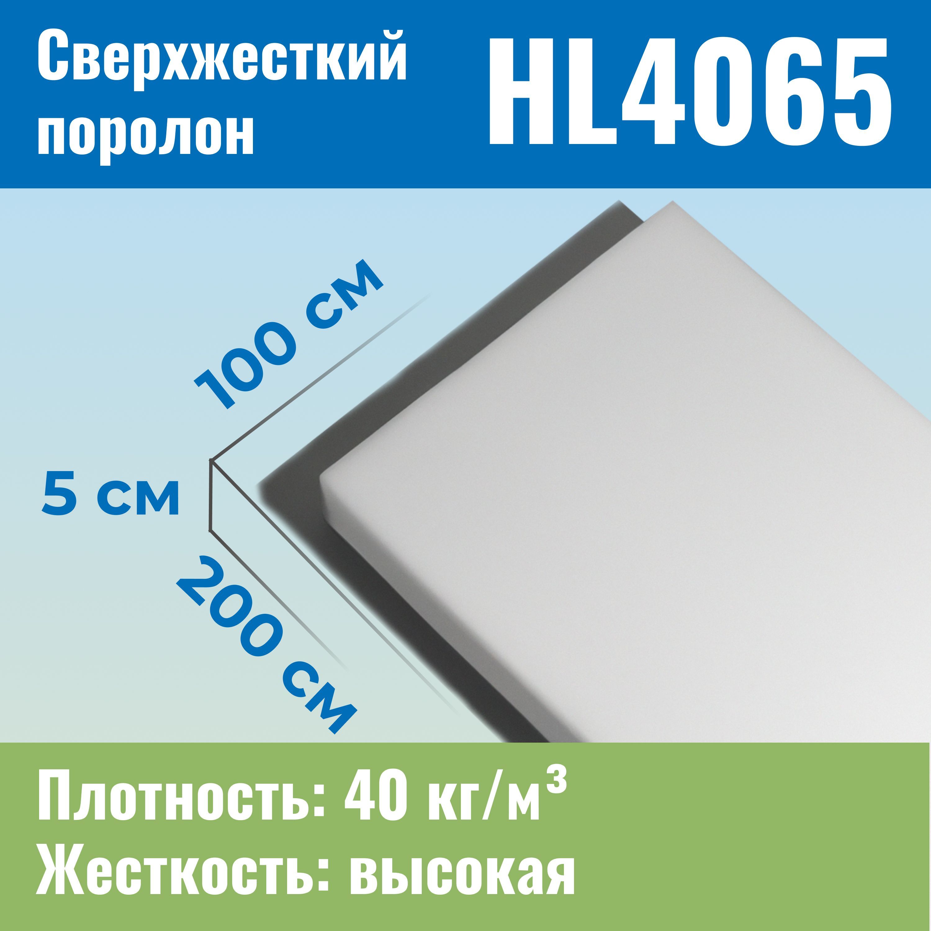 Поролон Hl 4065 Купить В Москве