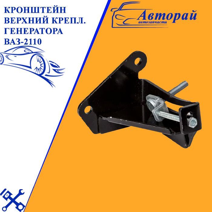 Кронштейн генератора 2110 нижний 16кл. Верхний кронштейн генератора ваз 2110. Кронштейн генератора 2108 (дааз). Верхний кронштейн генератора ваз 2110. Кронштейн генератора 2110 8 клапанов.