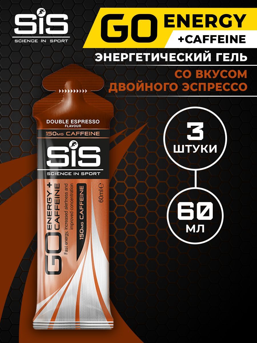 SiS GO ENERGY+CAFFEINE GEL, Энергетический гель с кофеином 150мг, упаковка  3шт по 60мл со вкусом двойного эспрессо, Спортивный питьевой изотоник для  бега - купить с доставкой по выгодным ценам в интернет-магазине OZON ...