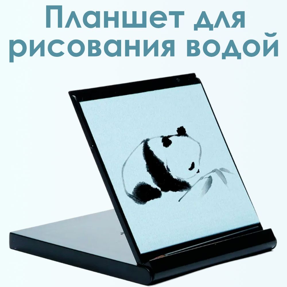 Планшет для рисования водой , детский набор для творчества , "Акваборд мини", черный , Назад к истокам