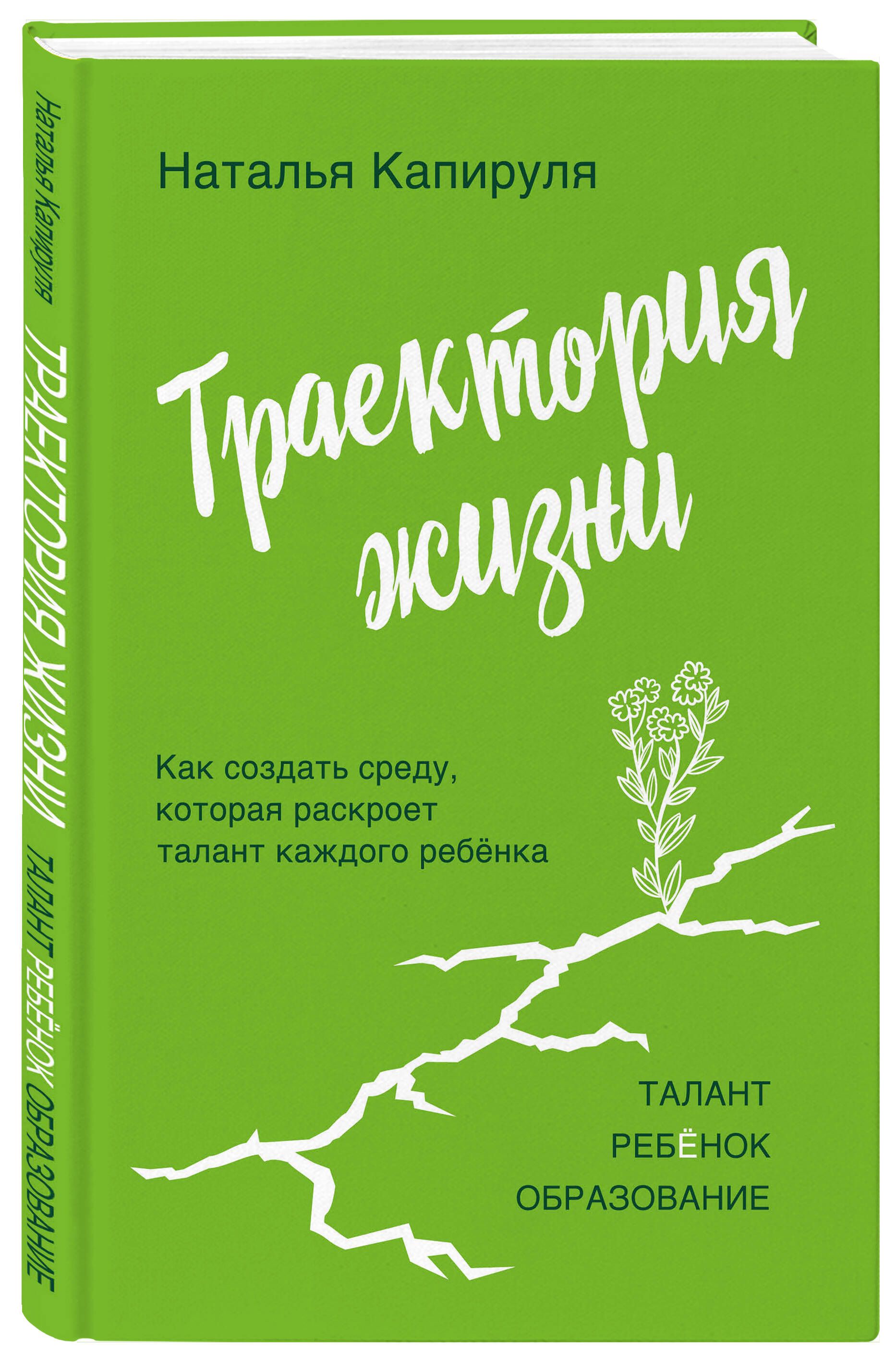 Траектория жизни. Как создать среду, которая раскроет талант каждого  ребёнка. Талант. Ребёнок. Образование | Капируля Наталья Андреевна - купить  с доставкой по выгодным ценам в интернет-магазине OZON (817491770)