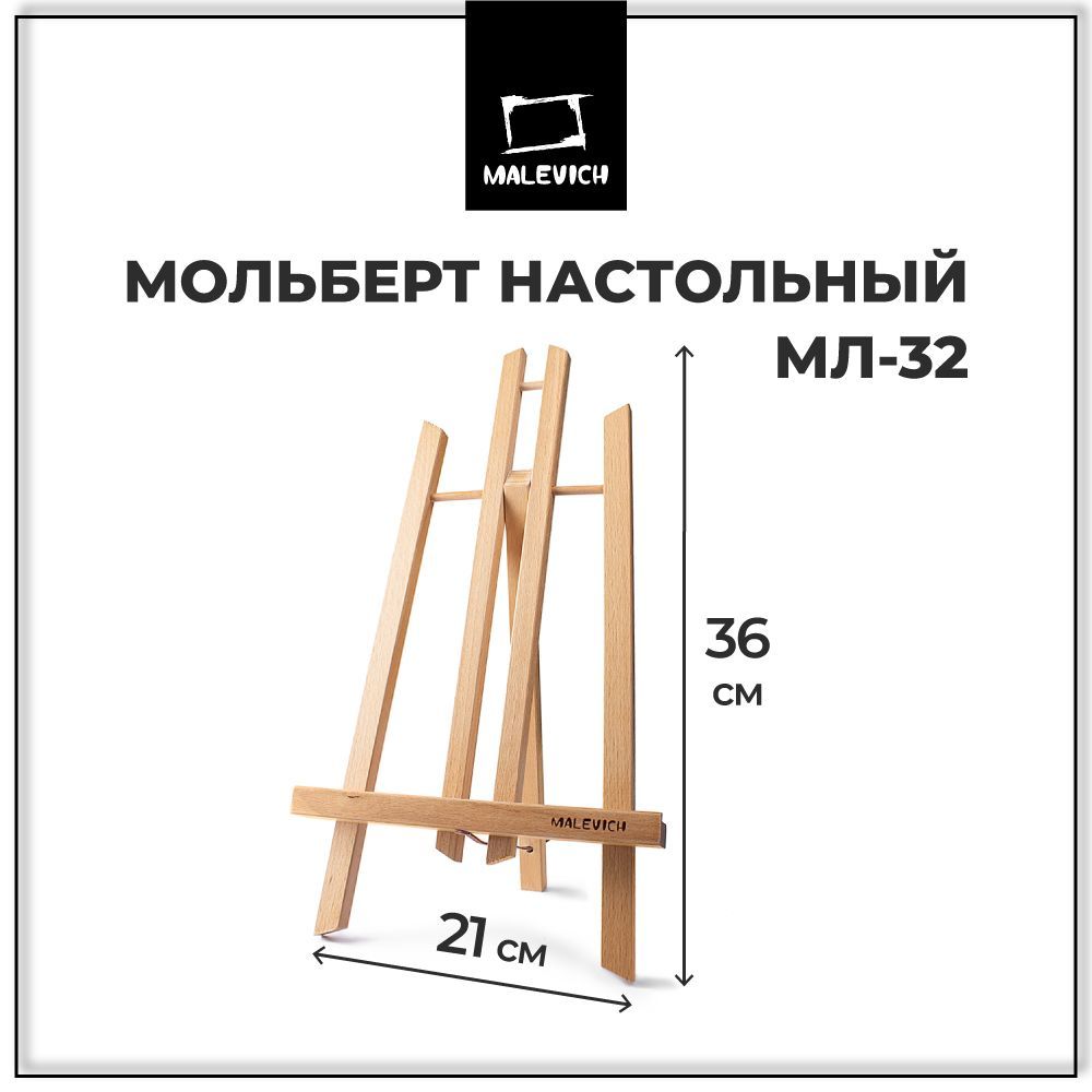 Мольберт для рисования МЛ-32 Малевичъ, настольный художественный