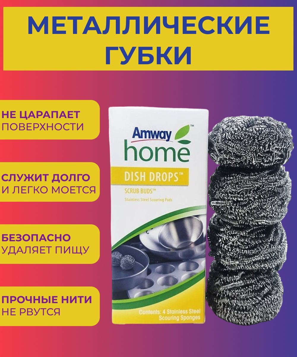 Губки Для Посуды Amway Купить