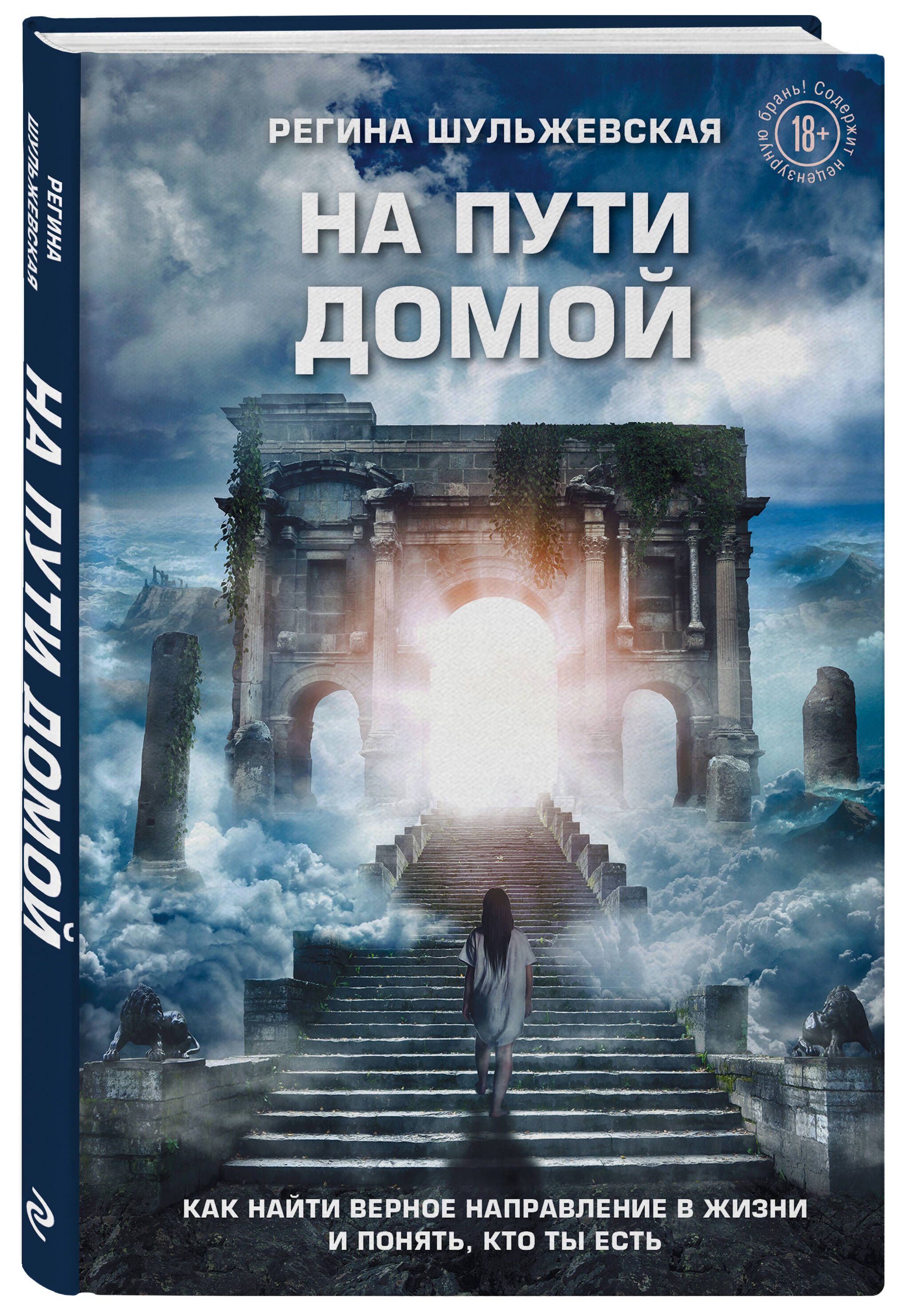 На пути домой. Как найти верное направление в жизни и понять, кто ты есть |  Шульжевская Регина