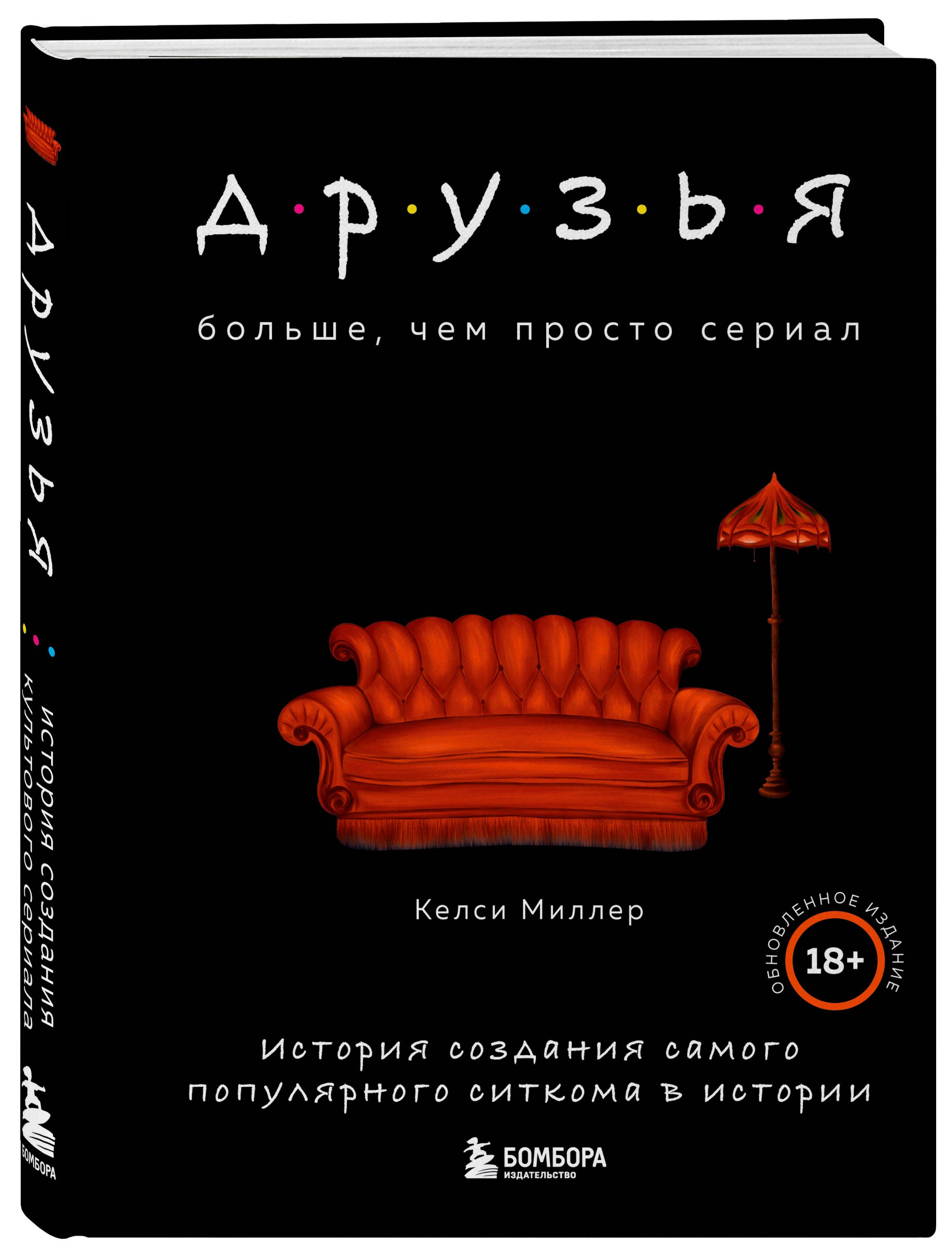 Друзья. Больше, чем просто сериал. История создания самого популярного  ситкома в истории (обновленное издание) | Миллер Келси - купить с доставкой  по выгодным ценам в интернет-магазине OZON (728298134)