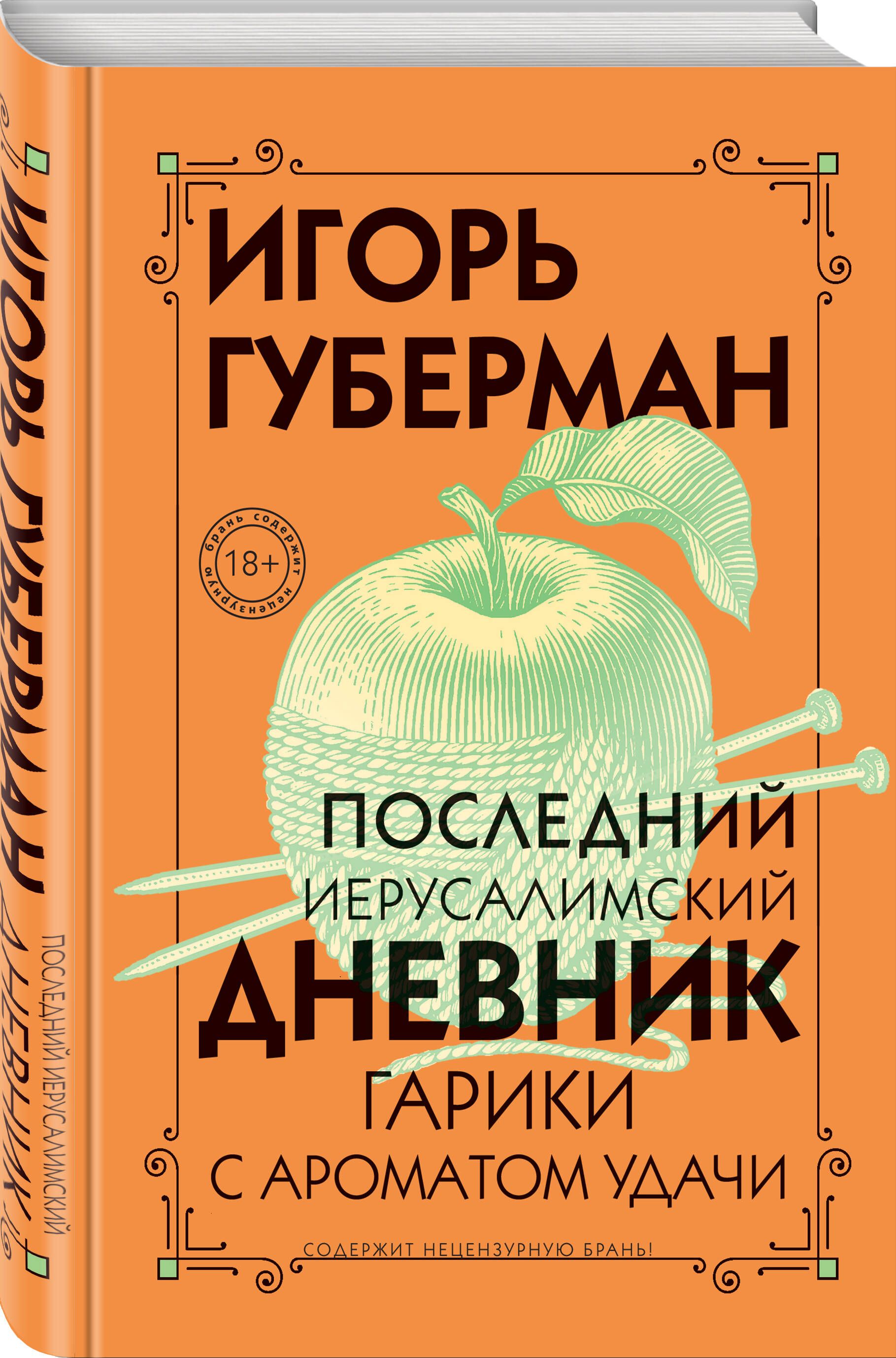 Последний Иерусалимский дневник | Губерман Игорь Миронович