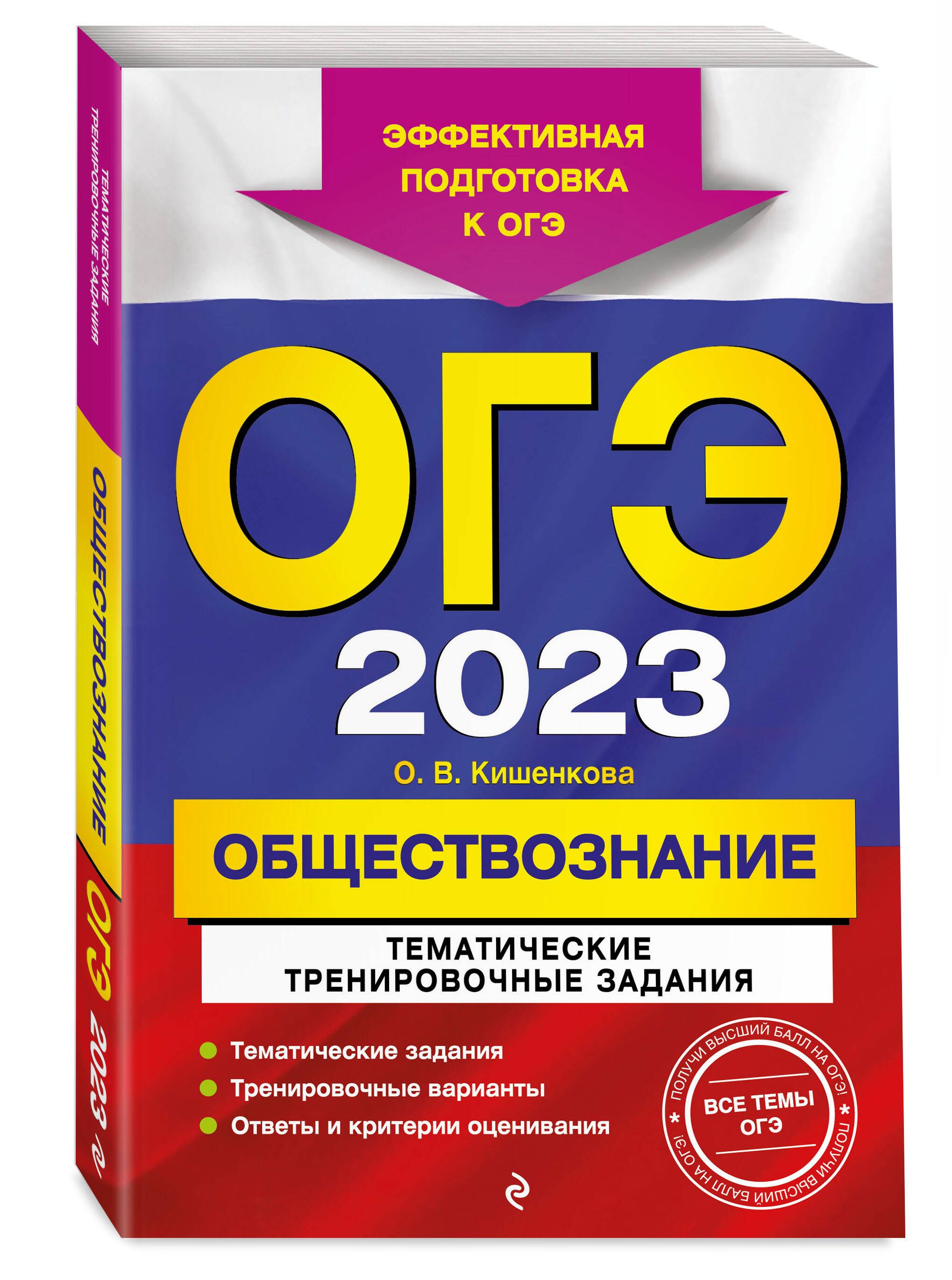 ОГЭ-2023. Обществознание. Тематические тренировочные задания | Кишенкова  Ольга Викторовна - купить с доставкой по выгодным ценам в интернет-магазине  OZON (613864403)