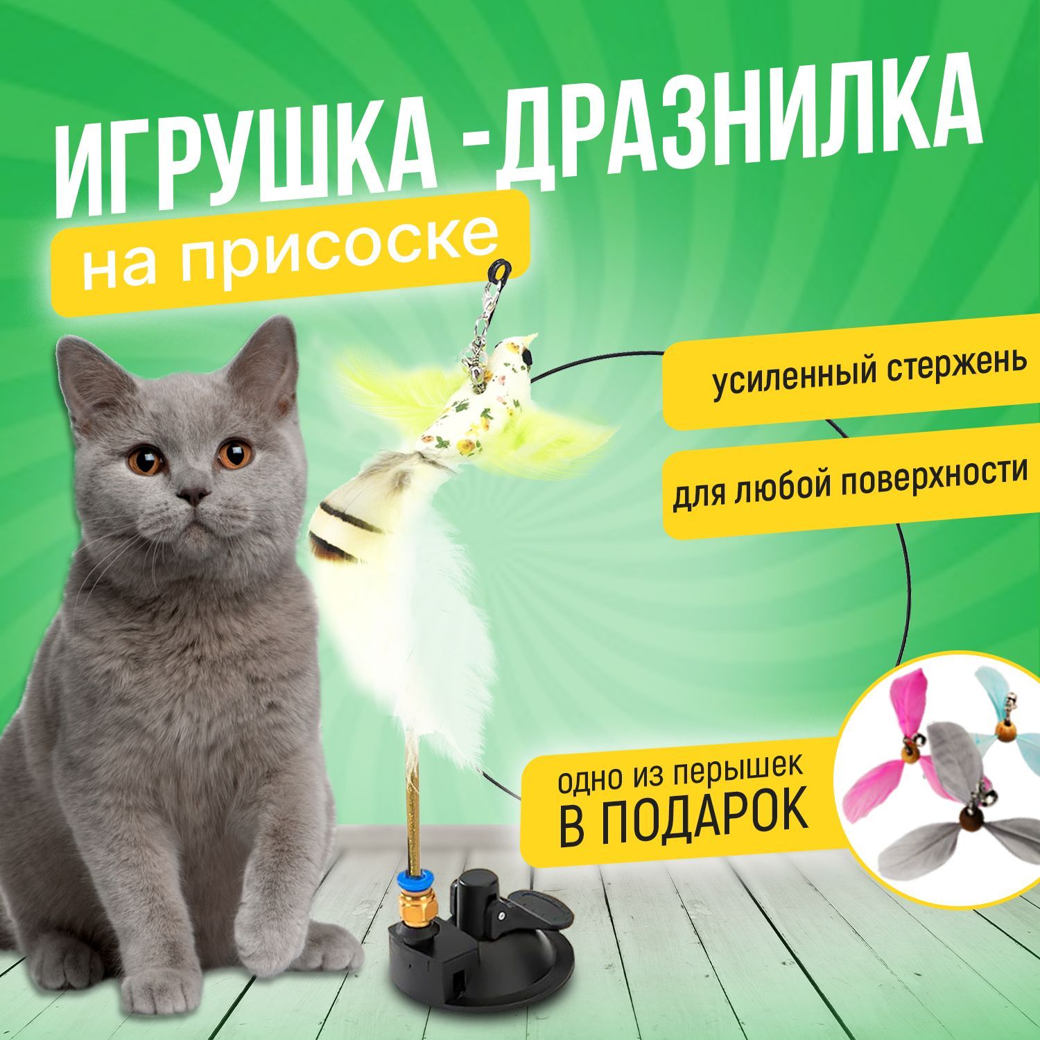 Игрушка для кошек дразнилка удочка с птичкой из натуральных перьев