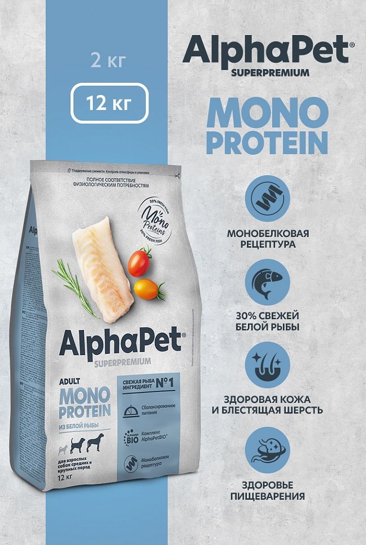 Сухой полнорационный корм AlphaPet Superpremium MONOPROTEIN из белой рыбы для взрослых собак средних и крупных пород, 12 кг