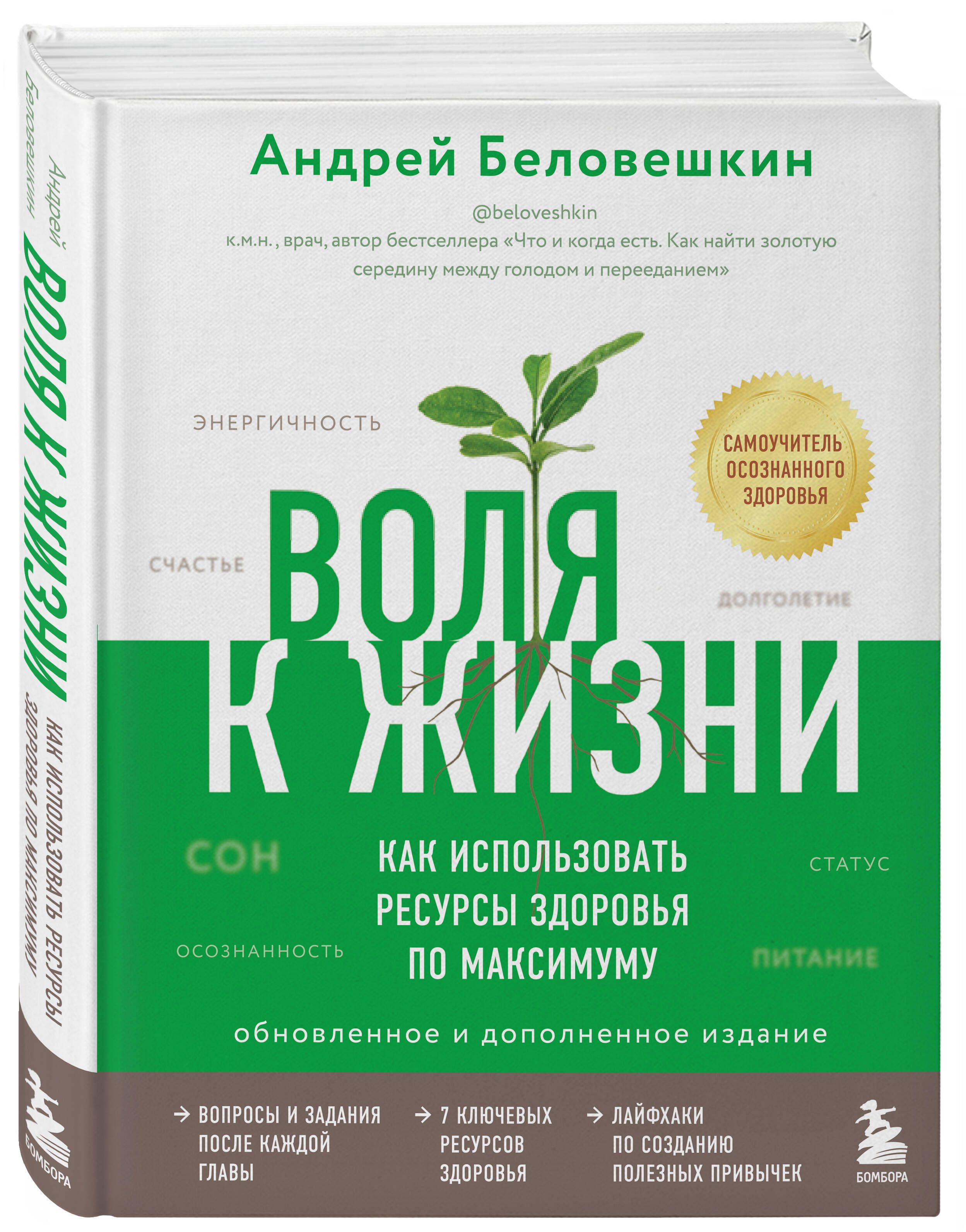 Воля к жизни. Как использовать ресурсы здоровья по максимуму (обновленное и дополненное издание) | Беловешкин Андрей Геннадьевич