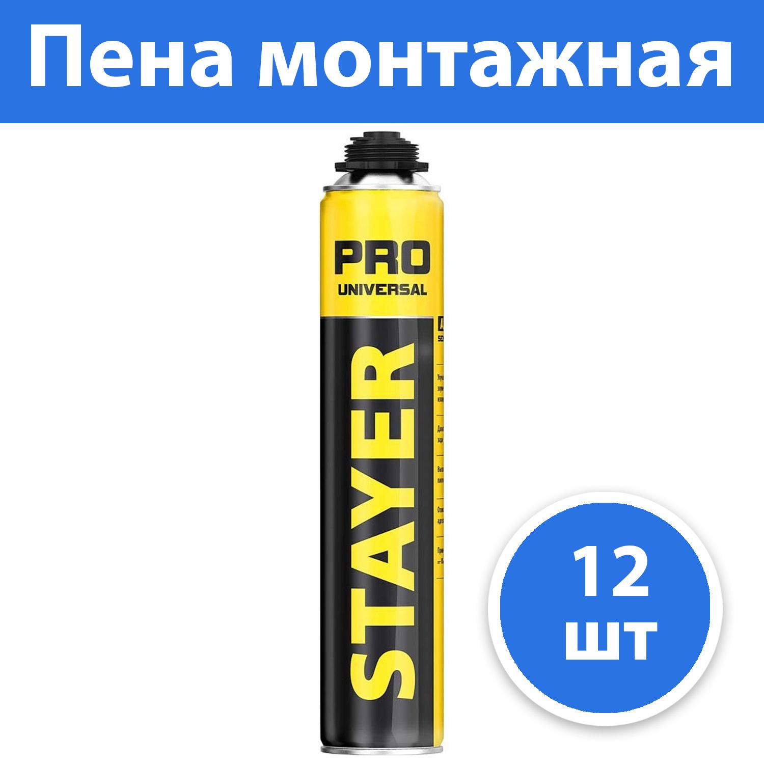 Профессиональная монтажная пена stayer