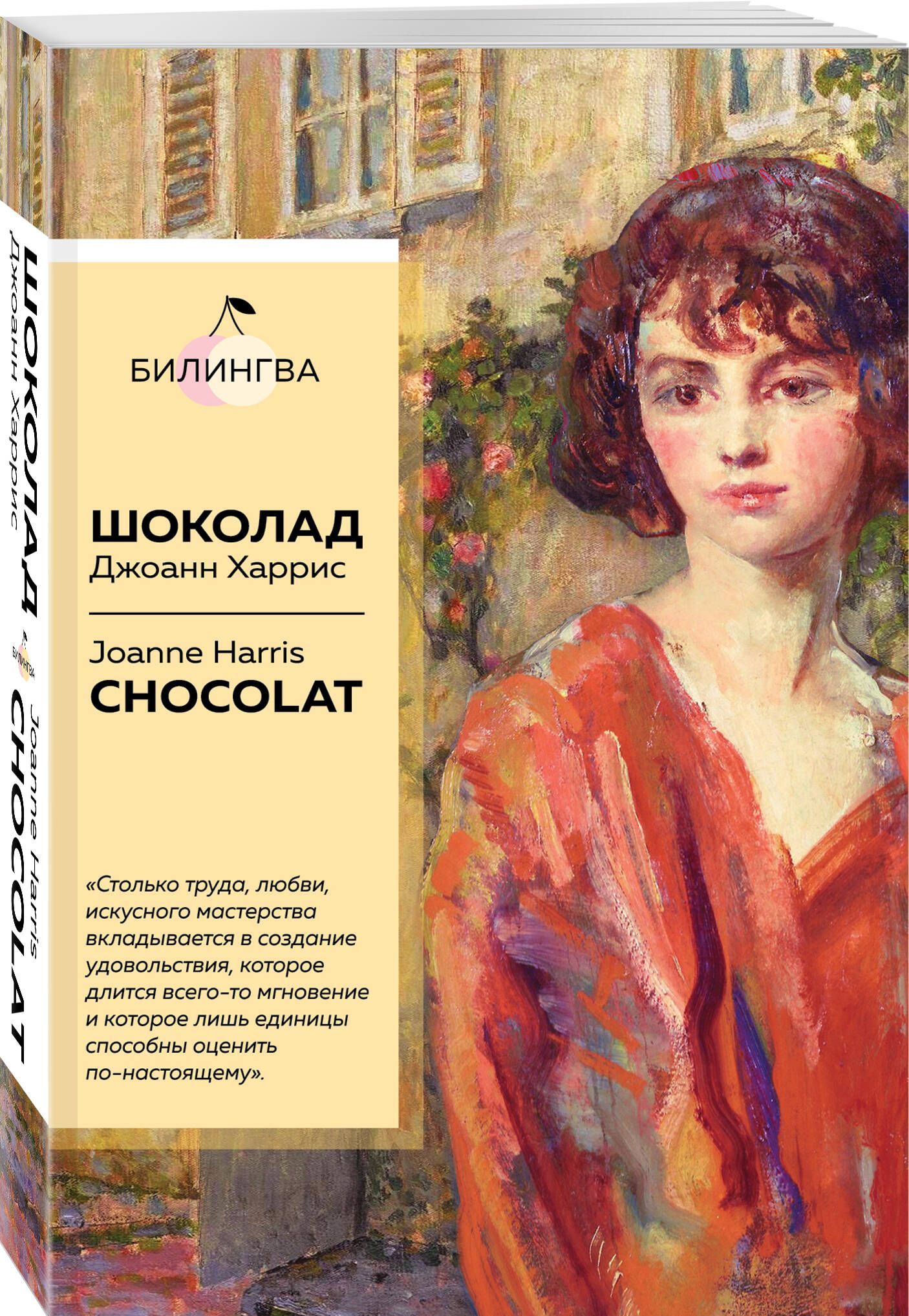 Шоколад. Chocolat | Харрис Джоанн - купить с доставкой по выгодным ценам в  интернет-магазине OZON (253327209)