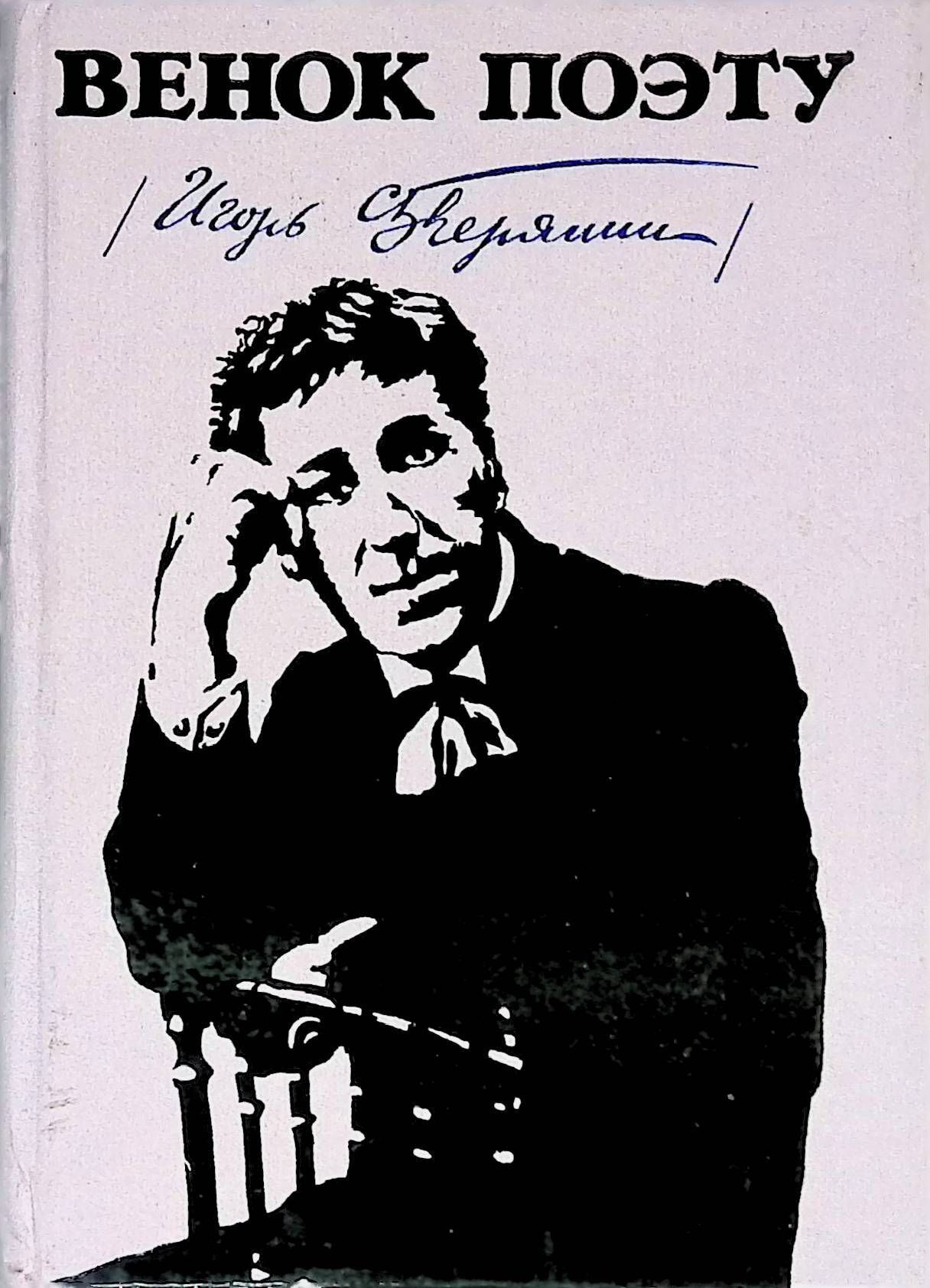 Северянин поэт. Игорь Северянин рисунок. Игорь Северянин шарж. Игорь Северягнин 