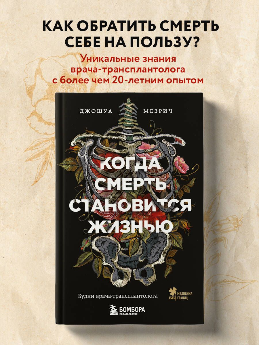 Когда смерть становится жизнью. Будни врача-трансплантолога | Мезрич Джошуа  - купить с доставкой по выгодным ценам в интернет-магазине OZON (250970092)