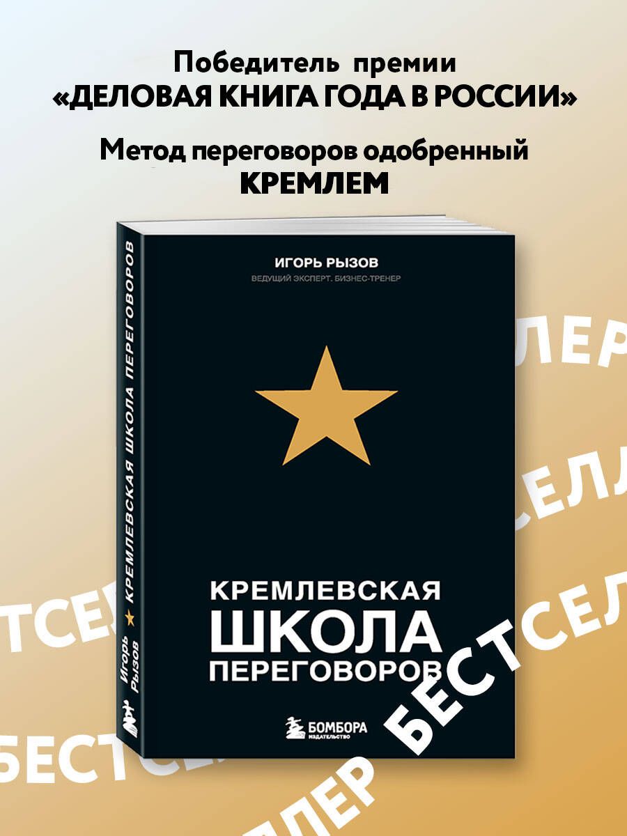 Кремлевская школа переговоров отзывы. Игорь Рызов Кремлевская школа переговоров. Кремлевская школа переговоров Игорь Рызов книга. Рызов Игорь Романович. Кремлевские переговоры книга.