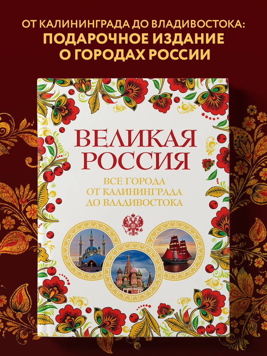 Великая Россия. Все города от Калининграда до Владивостока | Лурье Павел  Владимирович - купить с доставкой по выгодным ценам в интернет-магазине  OZON (269200664)