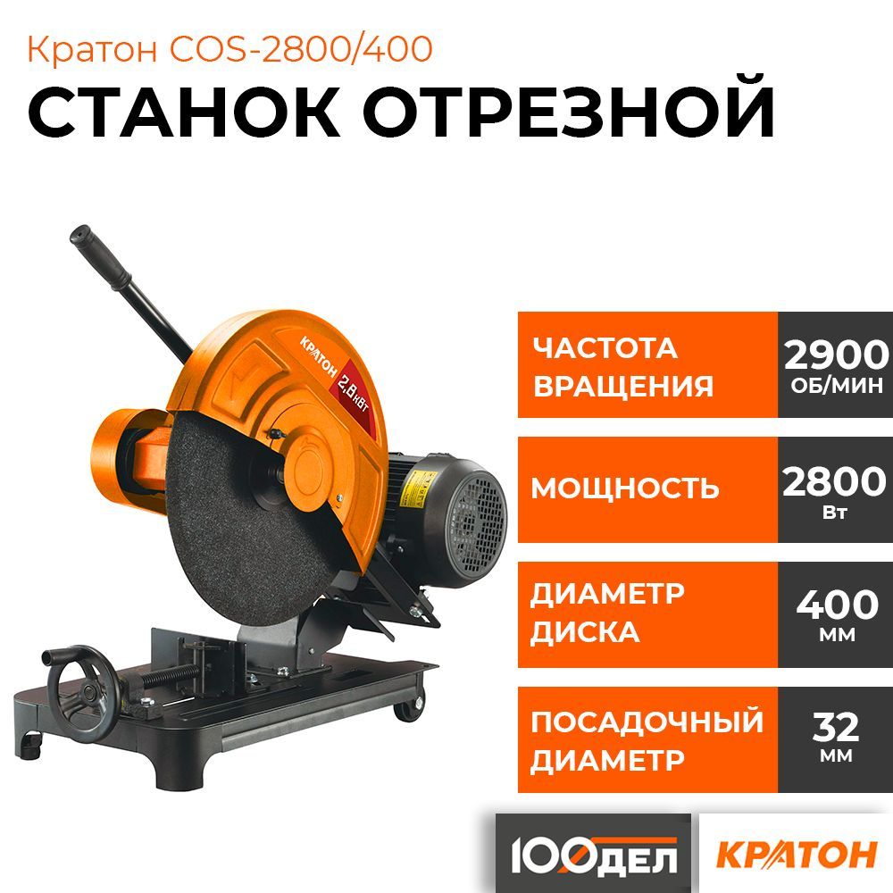 Станок отрезной Кратон COS-2800/400