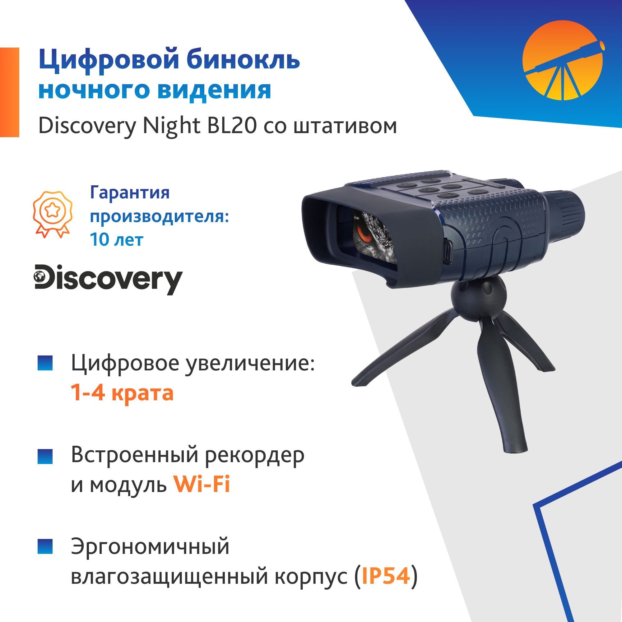 Бинокль цифровой ночного видения Levenhuk Discovery Night BL20 со штативом