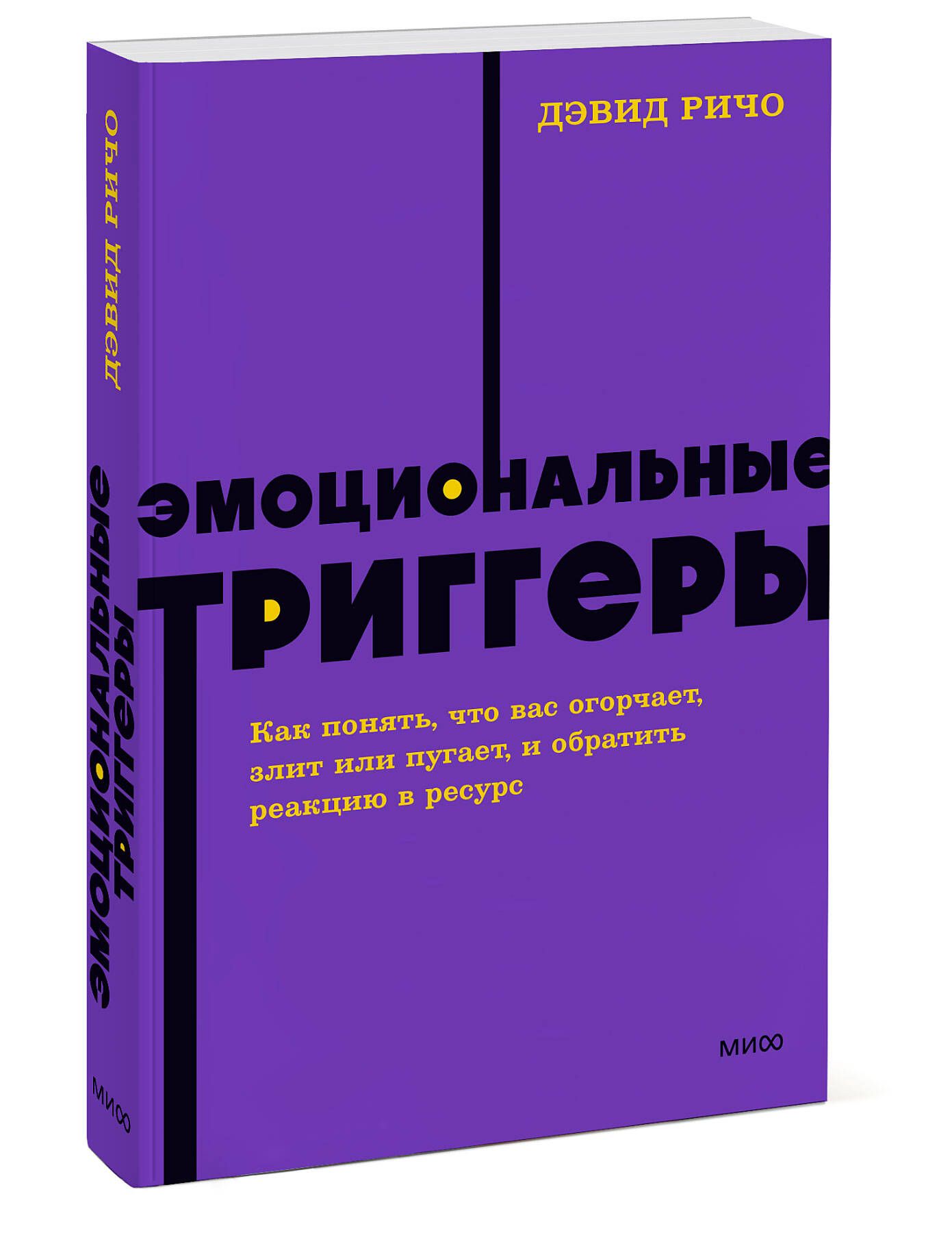 Эмоциональные триггеры. Как понять, что вас огорчает, злит или пугает, и  обратить реакцию в ресурс. NEON Pocketbooks | Ричо Дэвид - купить с  доставкой по выгодным ценам в интернет-магазине OZON (843241428)