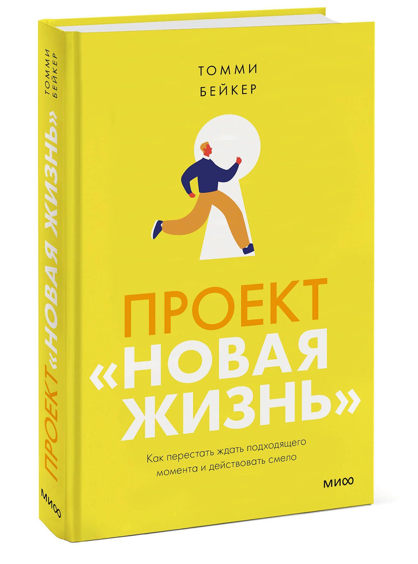 Проект новая жизнь томми бейкер