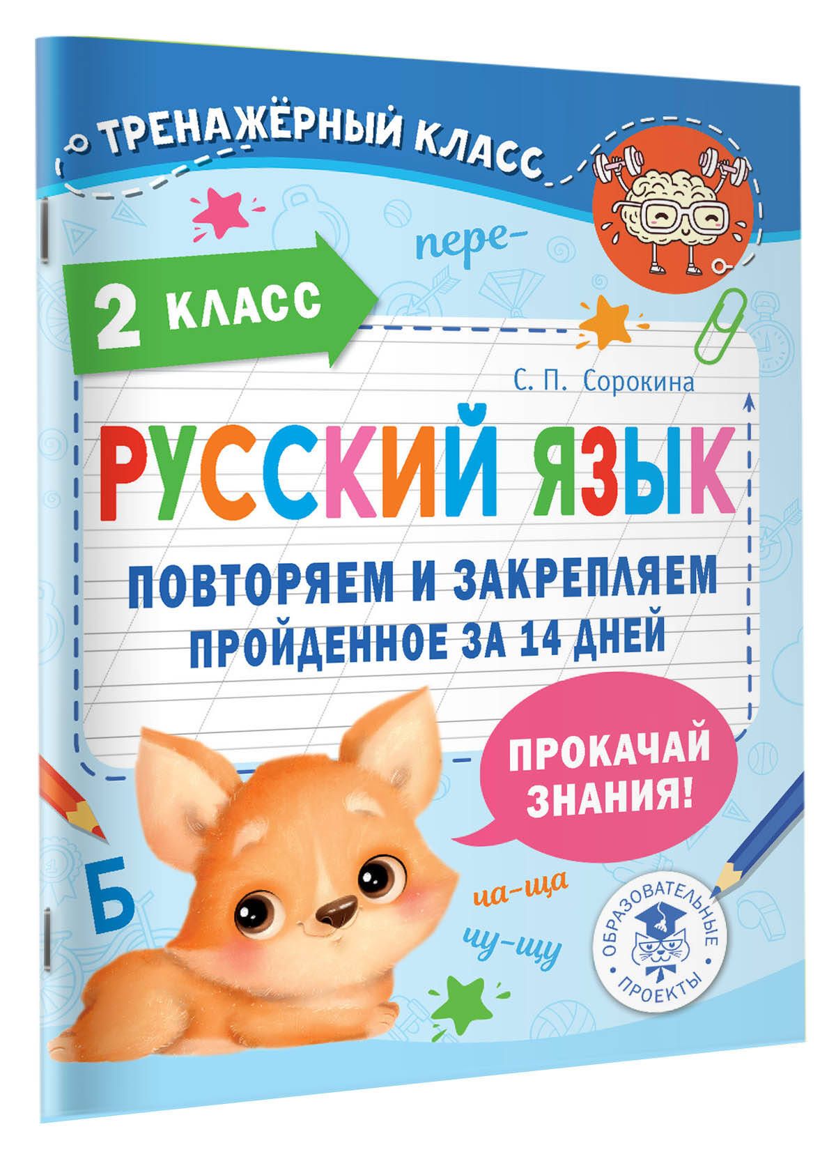 Русский язык. Повторяем и закрепляем пройденное в 2 классе за 14 дней | Сорокина Светлана Павловна