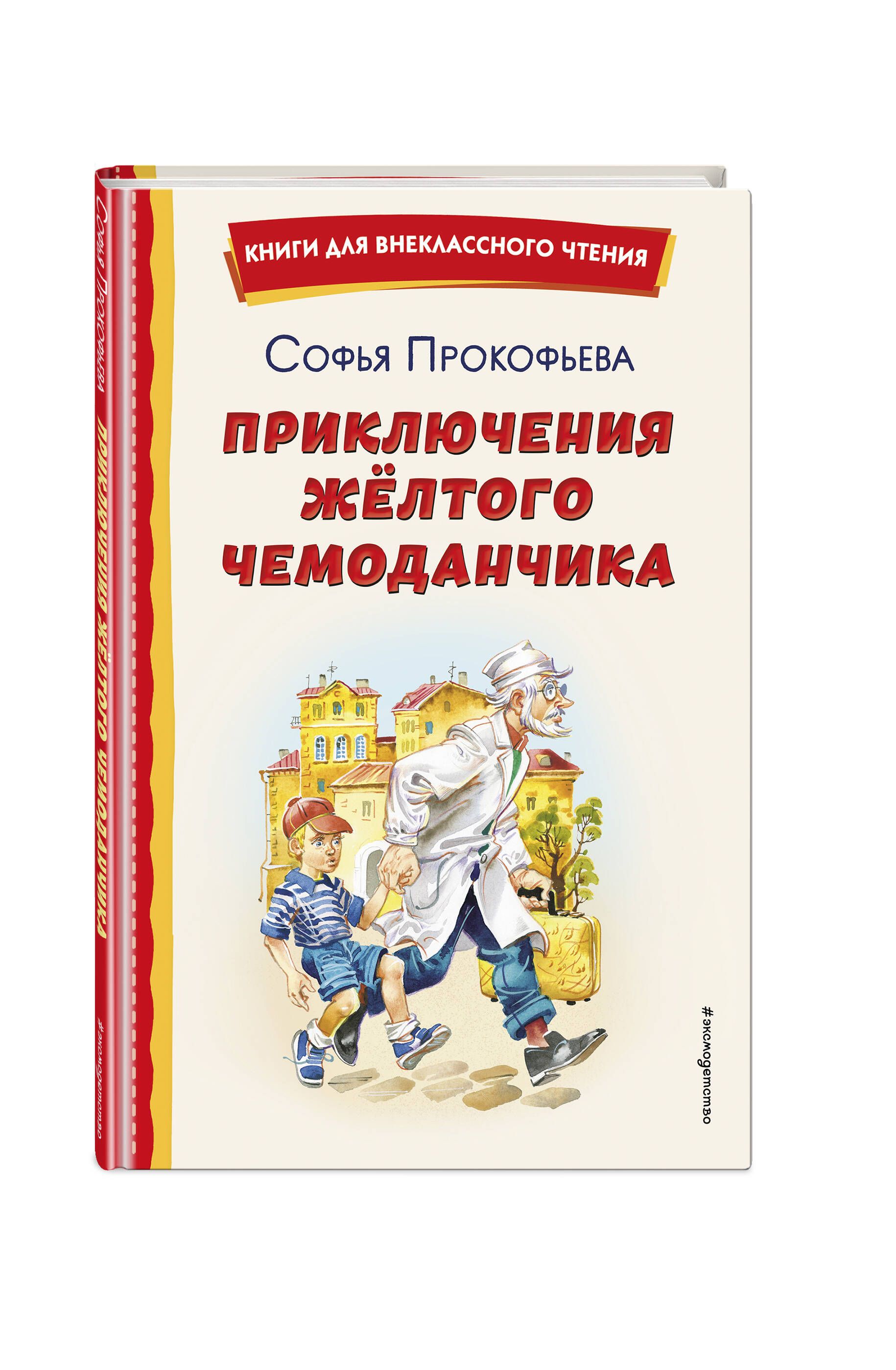 Книга приключения желтого чемоданчика фото