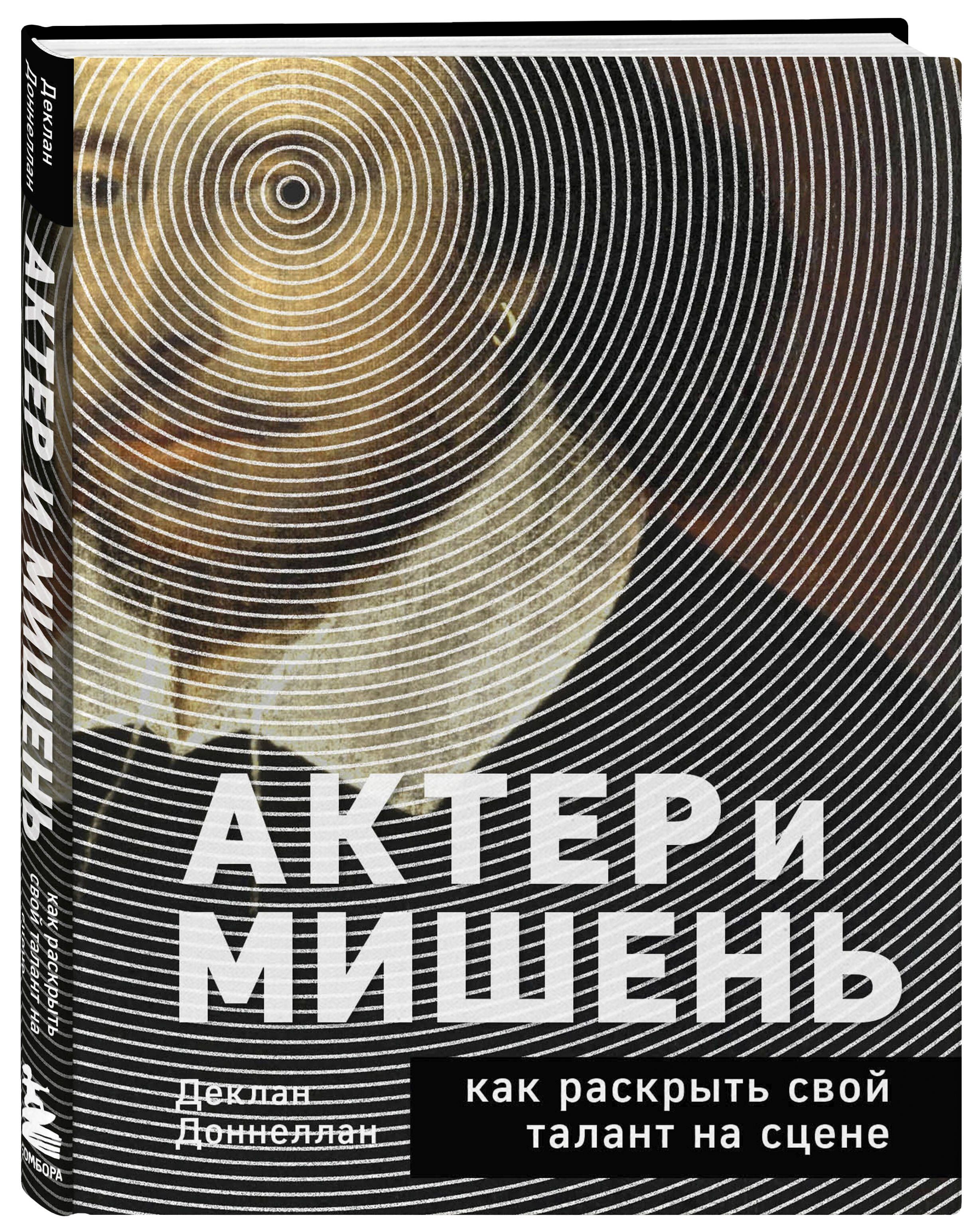 Актёр и мишень: как раскрыть свой талант на сцене | Доннеллан Деклан -  купить с доставкой по выгодным ценам в интернет-магазине OZON (834083100)