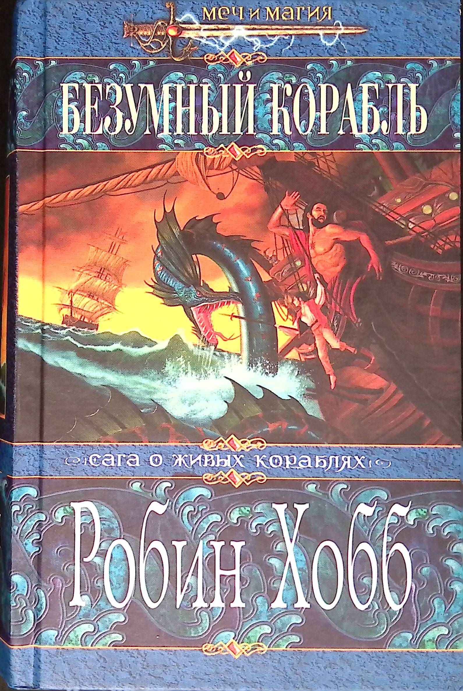 Безумный корабль. Волшебный корабль Робин хобб книга. Безумный корабль Робин хобб обложка книги. Безумный корабль Робин хобб книга. Сага о живых кораблях (Робин хобб) Безумный корабль.