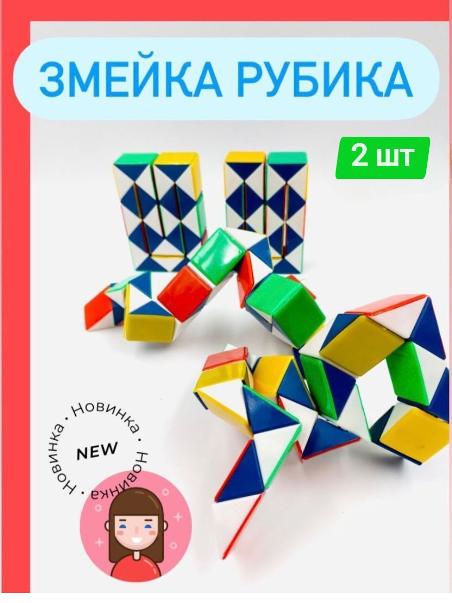 Головоломка-змейка Рубика 2 шт в наборе Размер 8х6 см