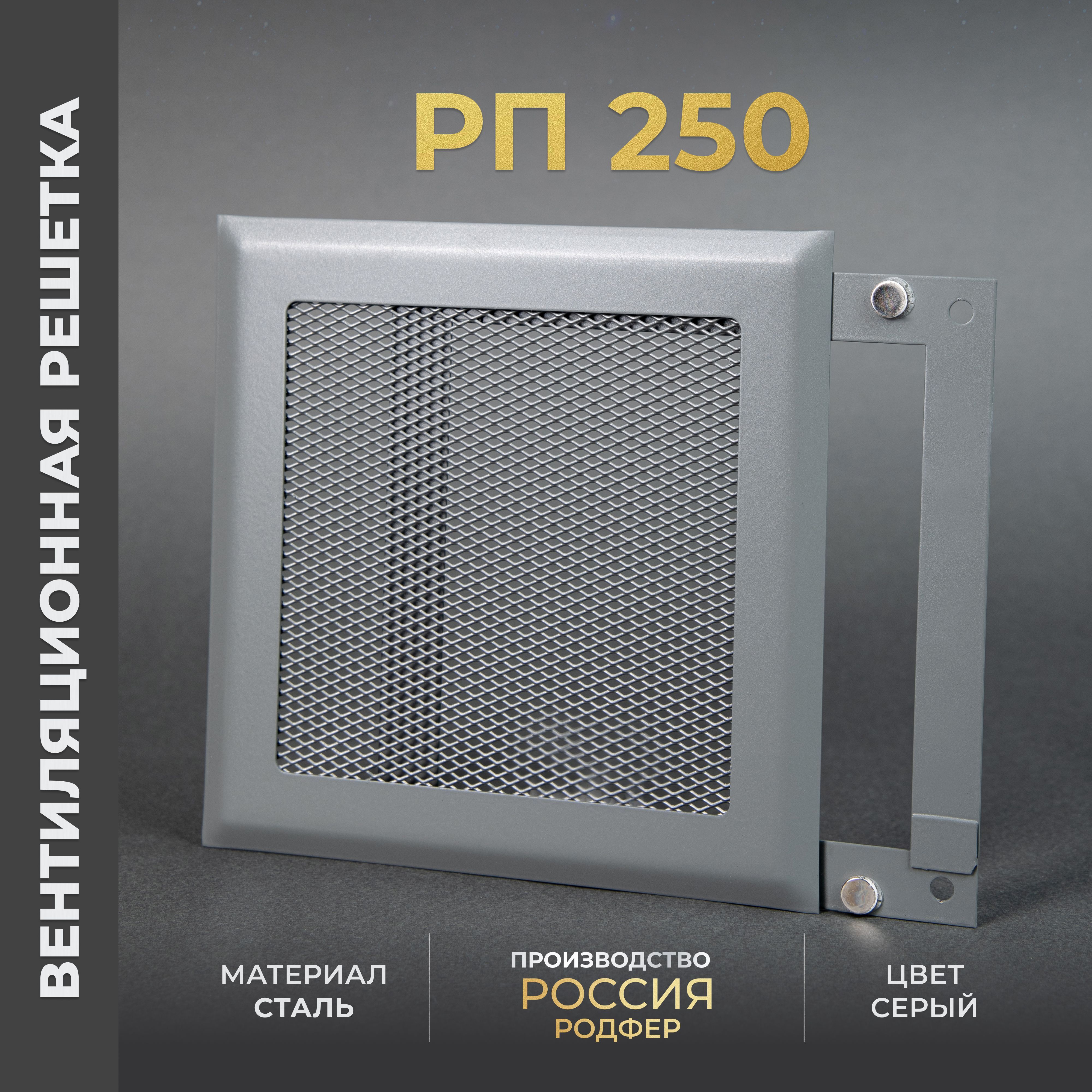 Решетка вентиляционная на магнитах 250x250 мм. съемная (РП250), металлическая, производство Родфер