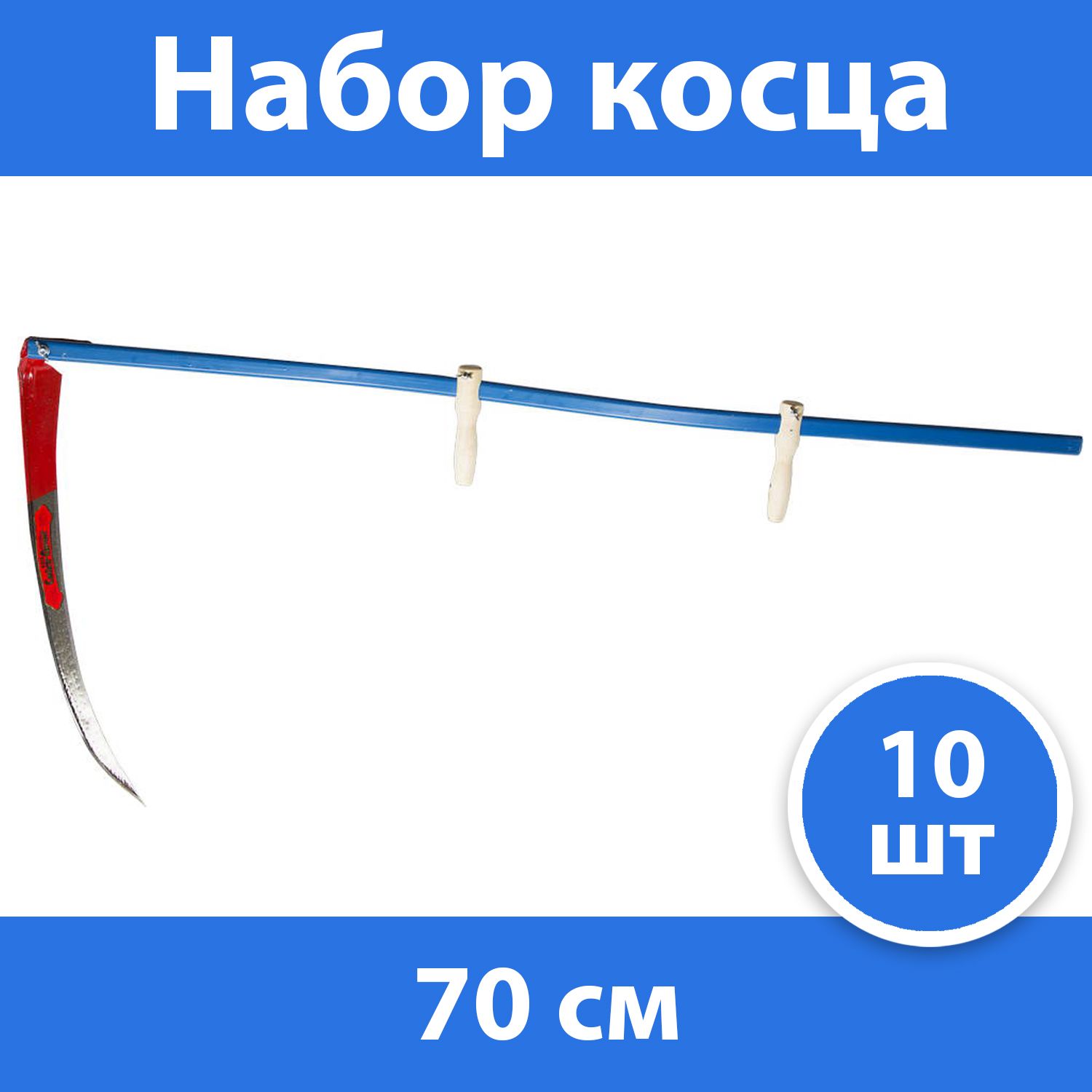 Комплект 10 шт, Набор косца "Косарь-М" с металлическим косовищем №7, 70 см, 39828-7