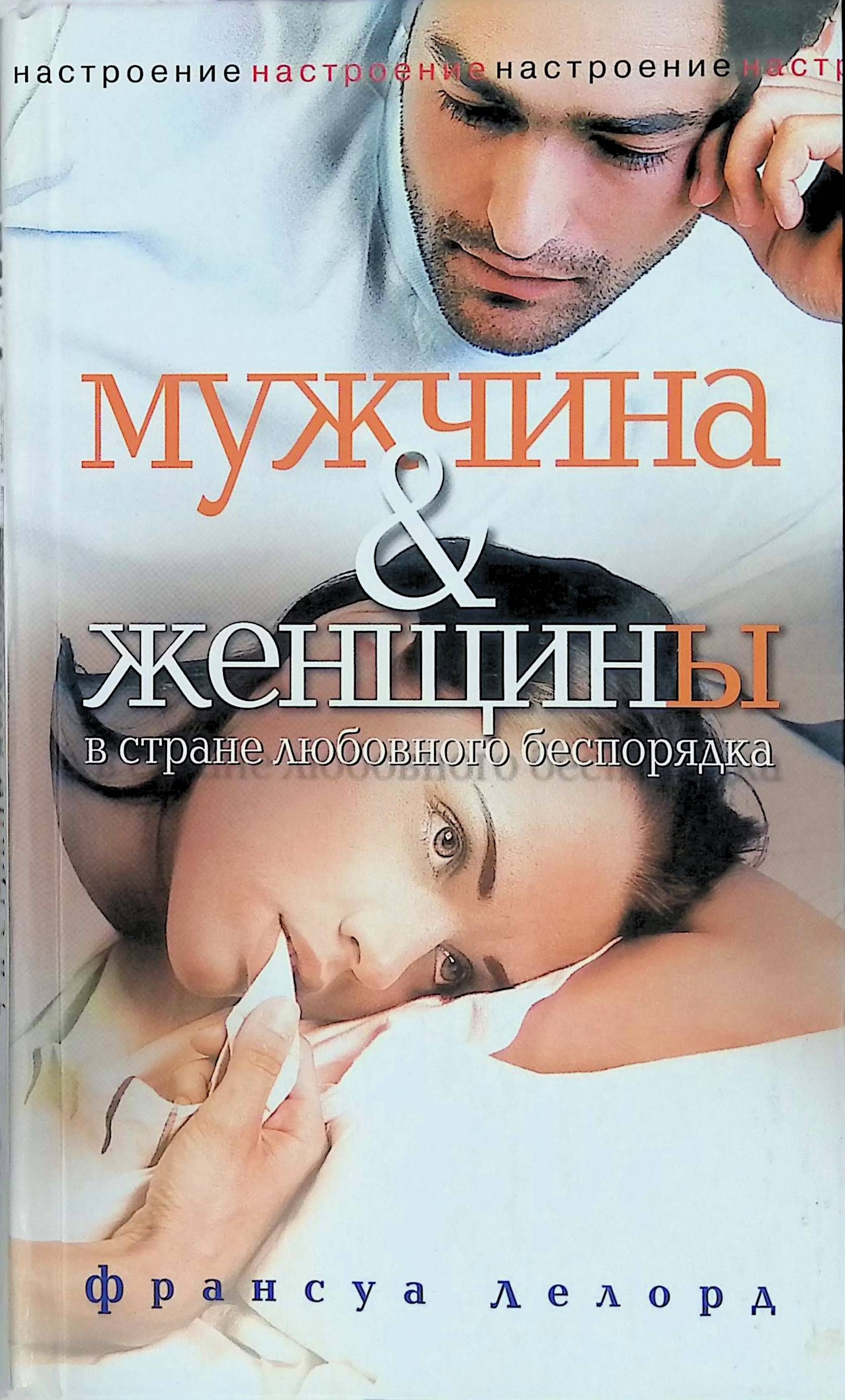 Книга мужчина и женщина. Мужчина и женщины в стране любовного беспорядка книга. Современные книги для мужчин. Книга Лелорд мужчина.