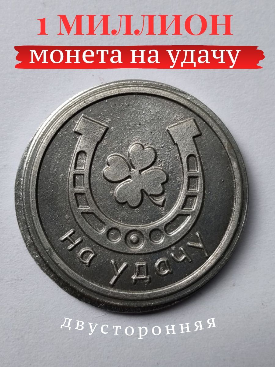 Монета 1000000