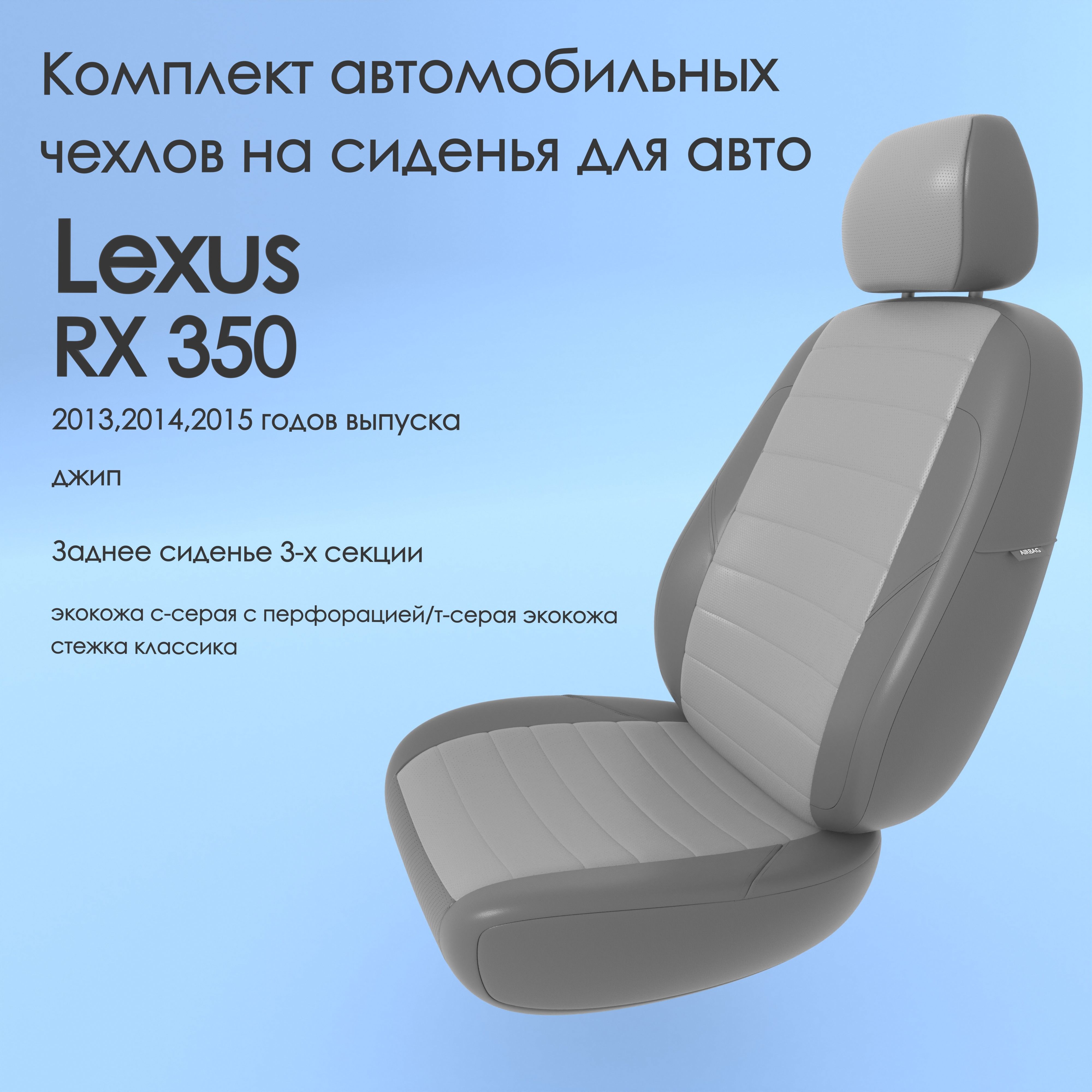 Комплект автомобильных чехлов на авто Lexus RX 350(Лексус РХ) 2013,2014,2015  года, джип. Заднее сиденье 3-х секции, ссерая/т-серая экокожа - купить с  доставкой по выгодным ценам в интернет-магазине OZON (970729513)