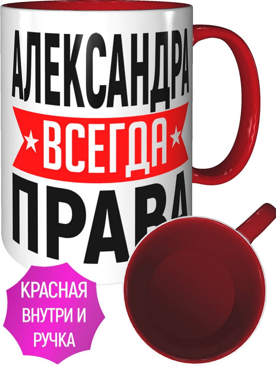 Именная кружка. Кружка с именем. Кружки с именами. Кружка праворульное братство. Кружка для александры.