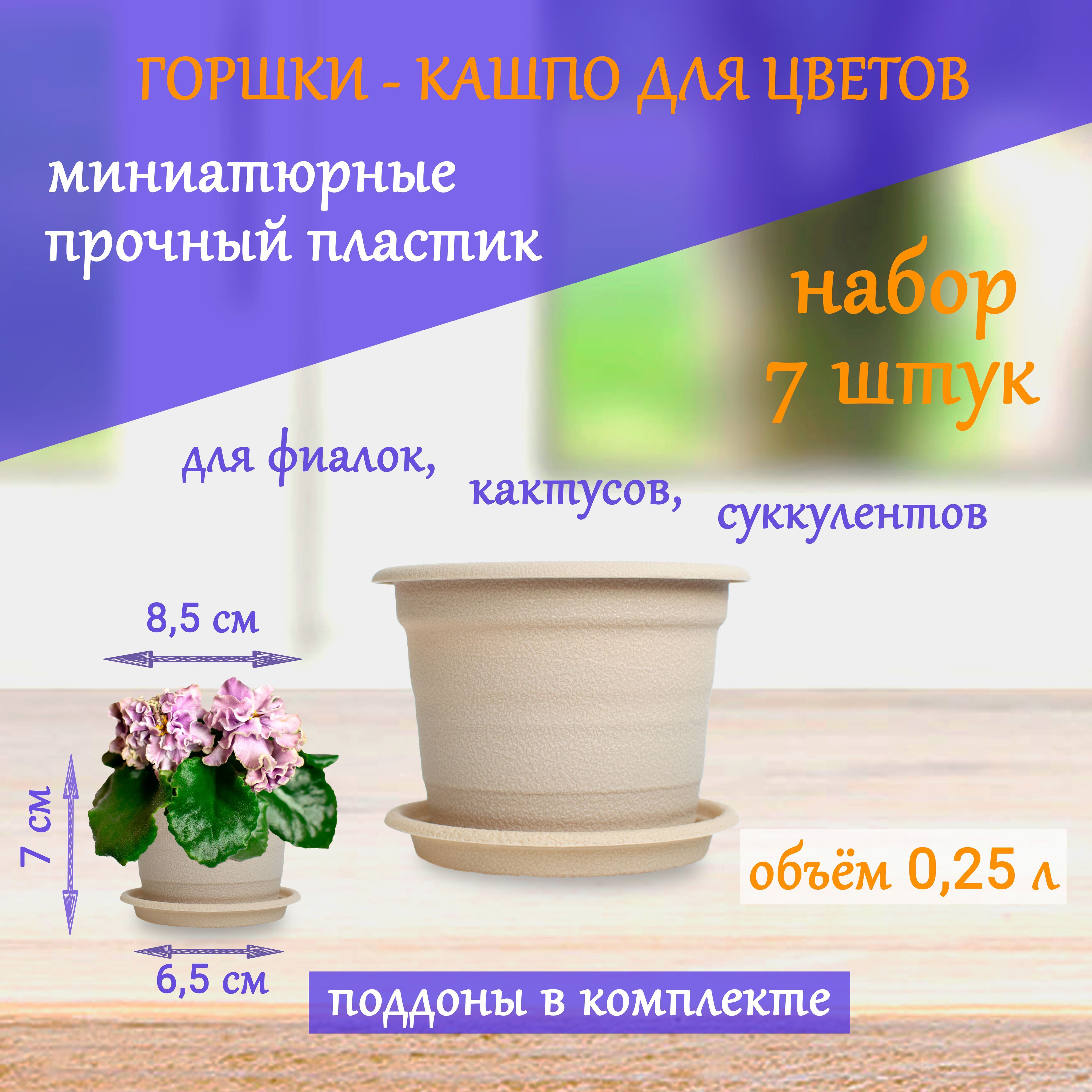 Горшки для фиалок, кактусов, суккулентов маленькие (набор 7 шт.)