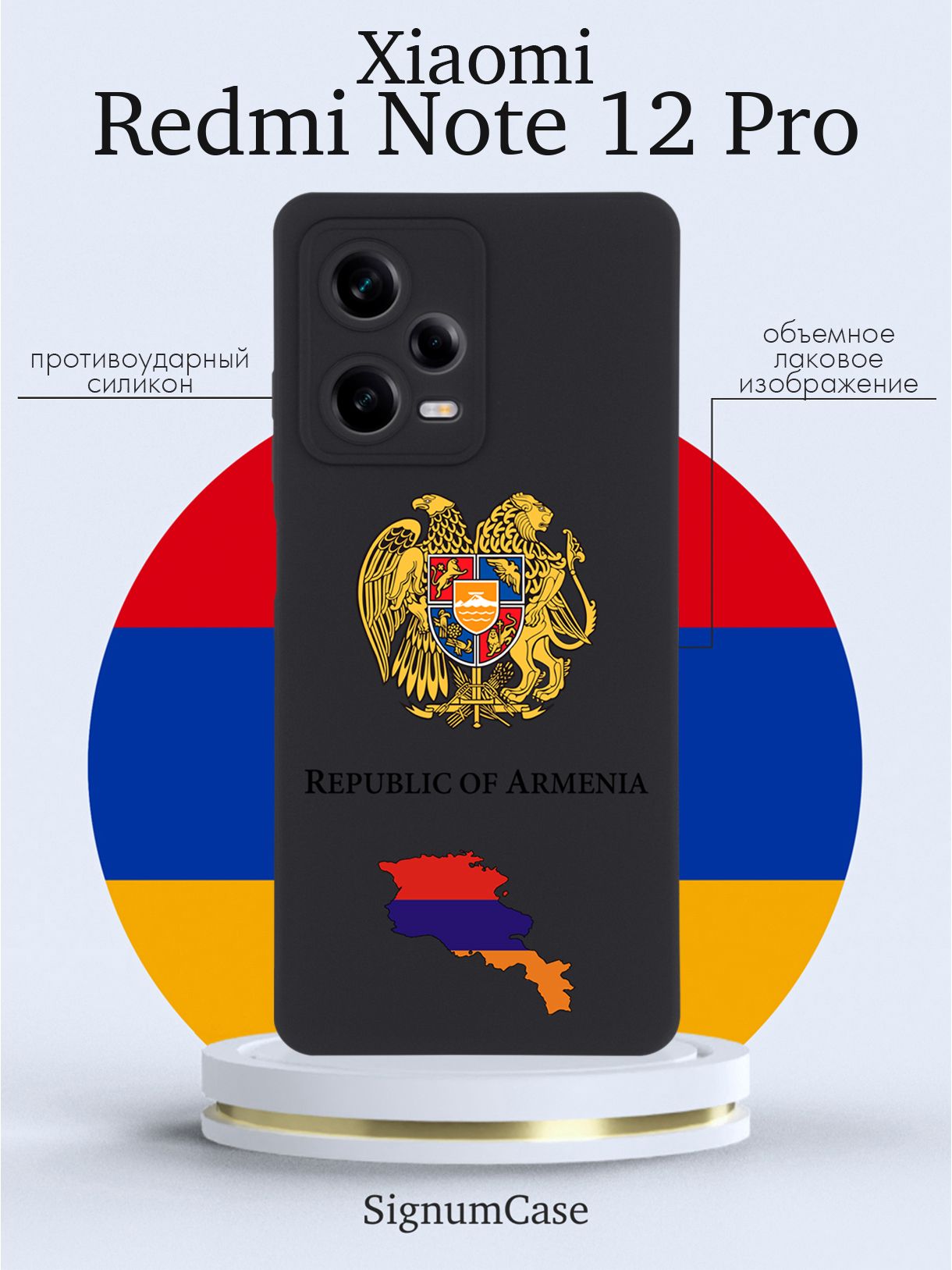 Черный силиконовый чехол SignumCase для Xiaomi Redmi Note 12 Pro Герб  Армении - купить с доставкой по выгодным ценам в интернет-магазине OZON  (973896278)