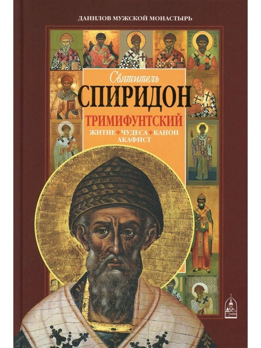 Житие спиридона тримифунтского. Святитель Спиридон Тримифунтский книга. Спиридона житие Святитель Спиридон житие. Светител Спидирон Тримифунта житие. Книга житие Спиридона Тримифунтского.