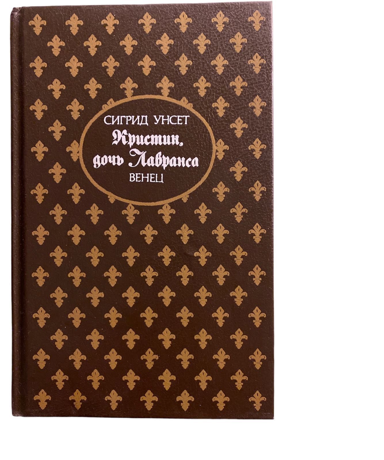 Сигрид унсет книги отзывы. Кристин, дочь Лавранса Сигрид Унсет книга. Кристин дочь Лавранса книга отзывы. Кристин дочь Лавранса иностранное издание.