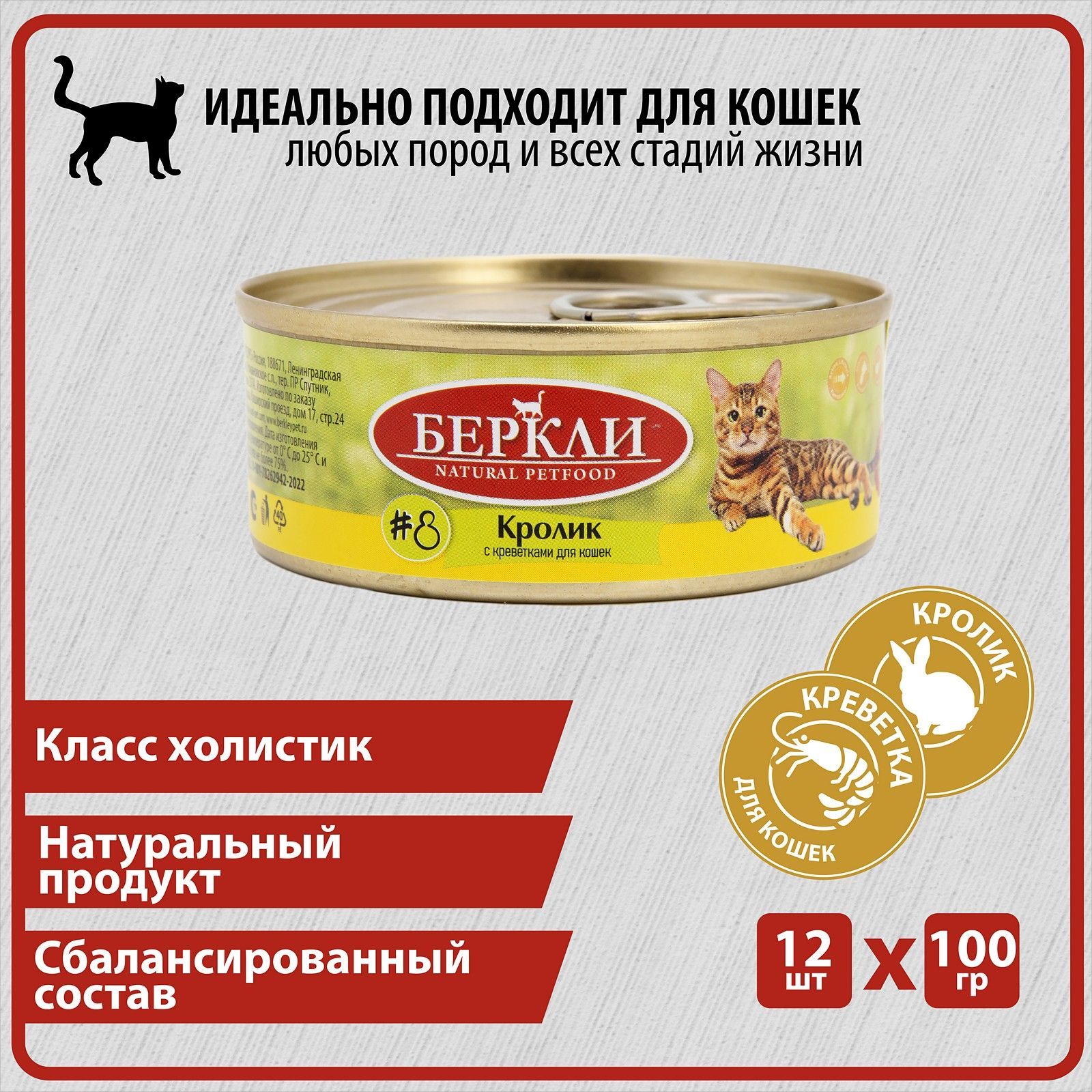 Беркли Кролик с Креветками для кошек всех стадий жизни №8, консервы 12 шт  по 100г - купить с доставкой по выгодным ценам в интернет-магазине OZON  (941292280)