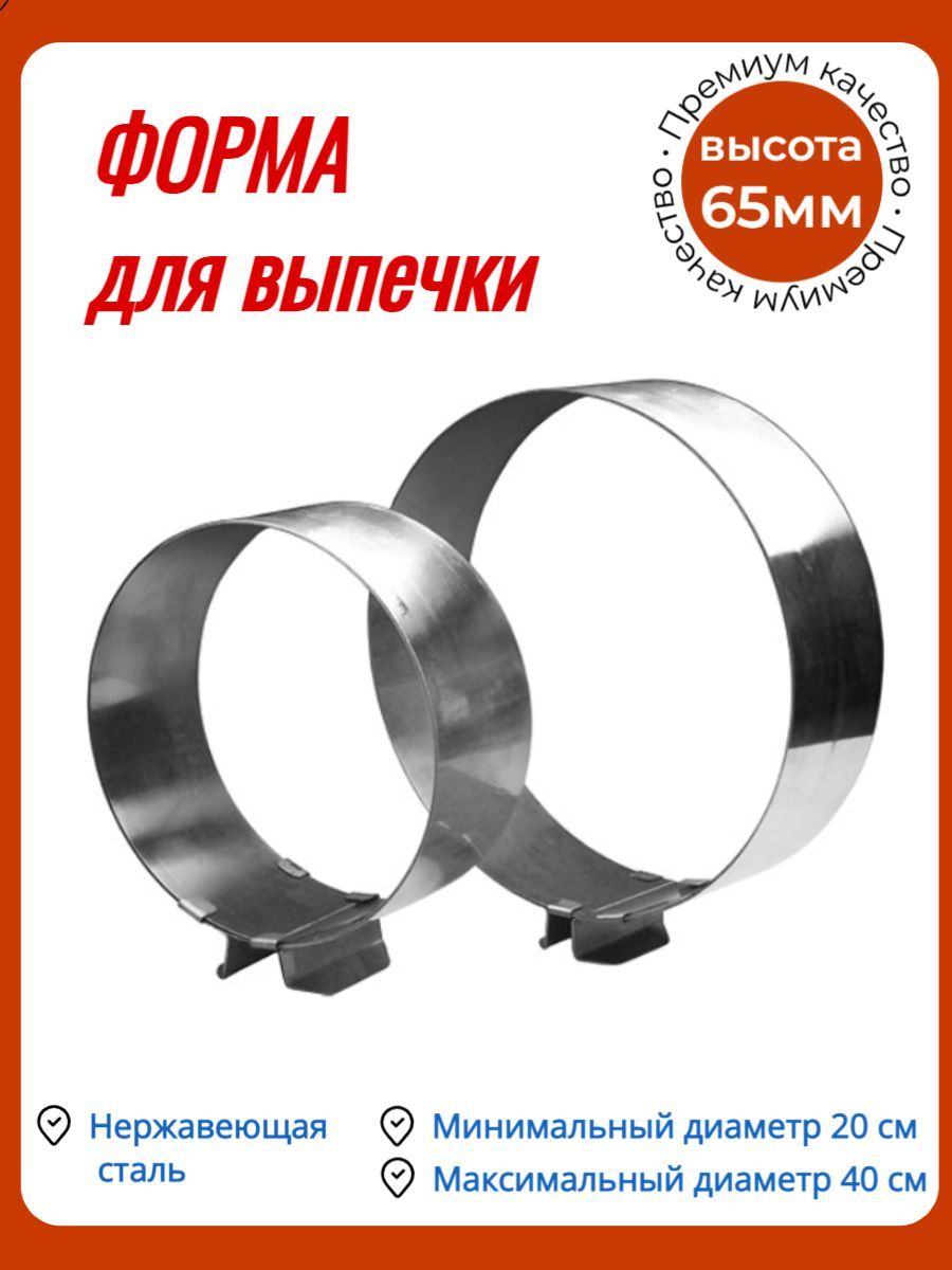 Регулируемым диаметром. Форма для выпечки кольцо 200*65 нерж кол20065. Форма для выпечки кольцо 300*80 нерж кол30080. Форма для выпечки кольцо 160*80 нерж кол16080. Форма с регулируемым диаметром высота 12.