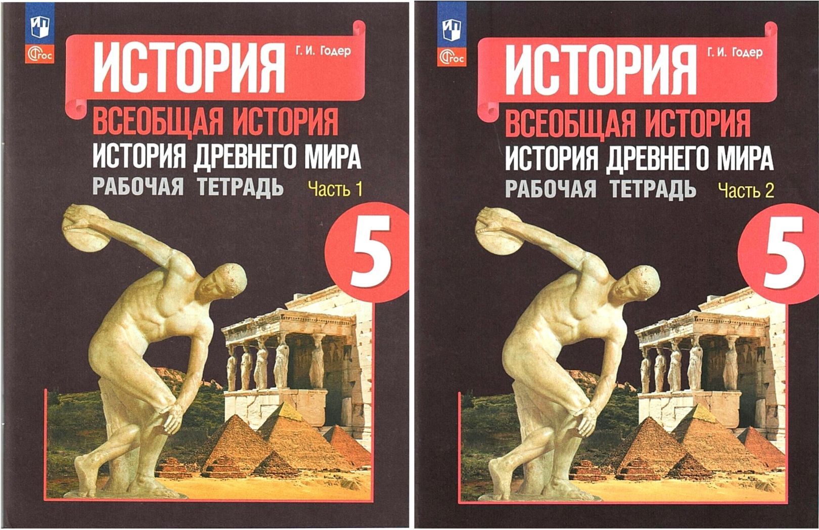 Годер Г.И. Всеобщая история. История Древнего мира 5 класс. Рабочие тетради  в двух частях (комплект). Части 1, 2 | Годер Г. И. - купить с доставкой по  выгодным ценам в интернет-магазине OZON (975980911)