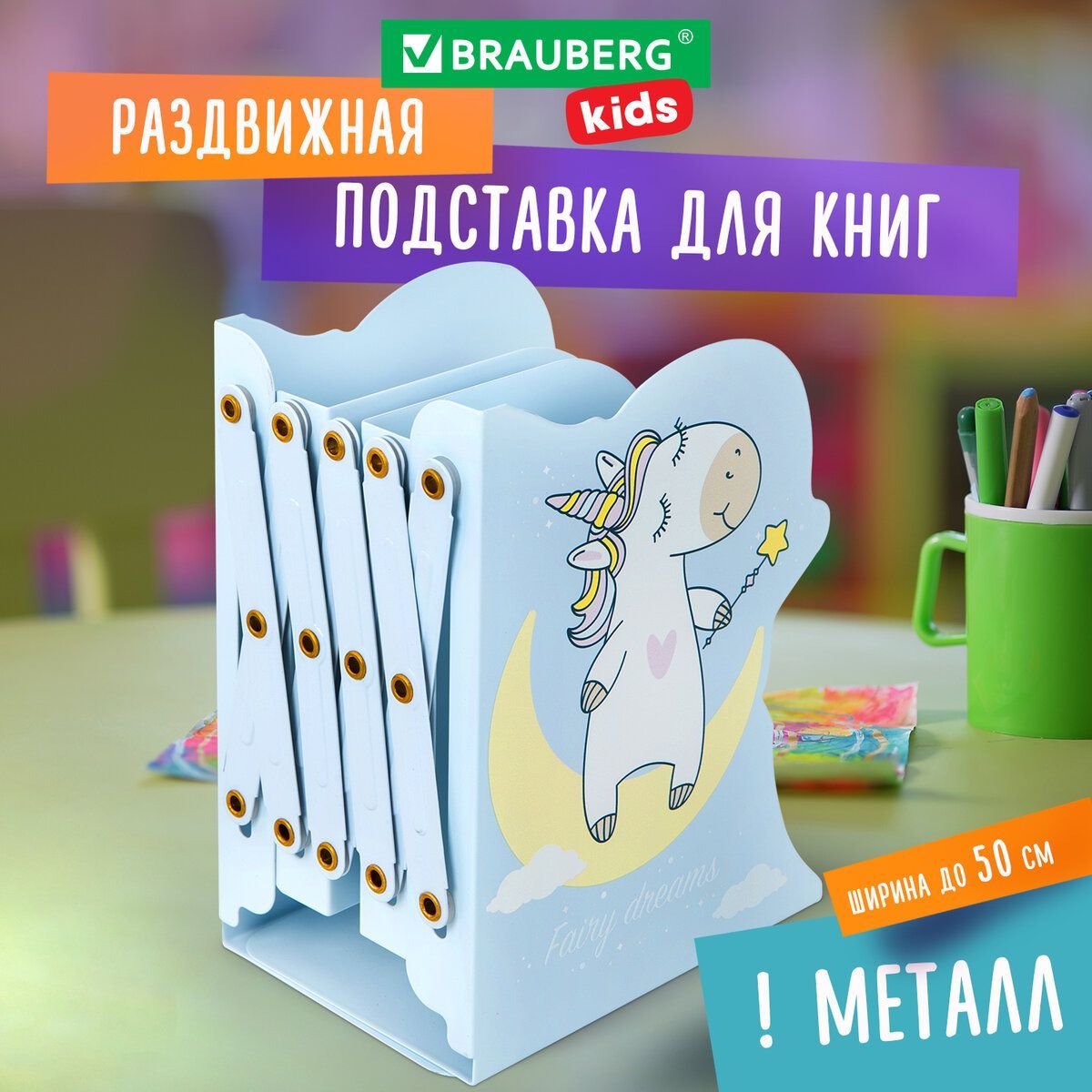 Подставка-держатель для книг учебников журналов раздвижная фигурная Brauberg Kids Unicorn раздвижная, металлическая