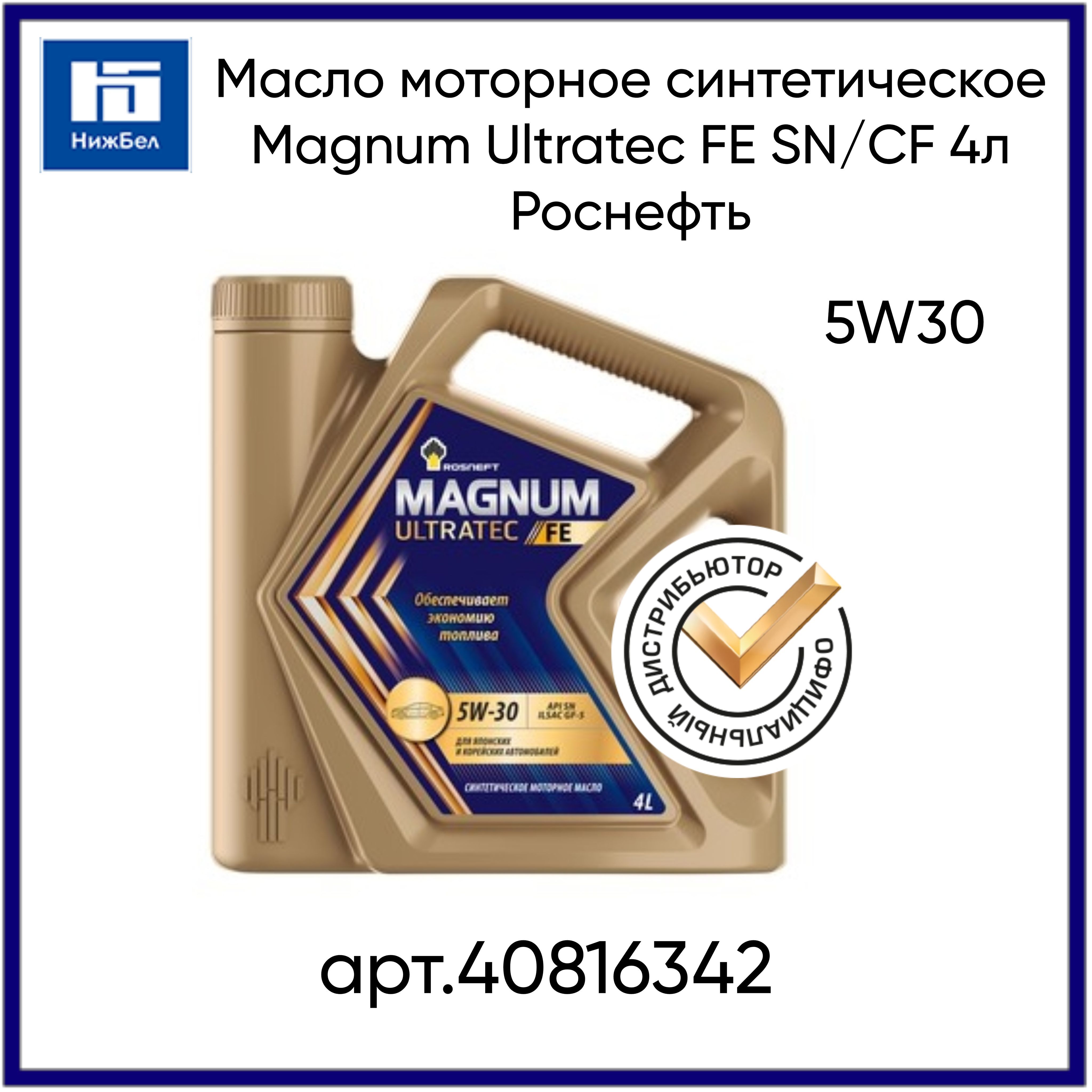 Rosneft Magnum Ultratec 5w-30 синтетическое 4 л. Магнум Ультратек Фе 5w30.