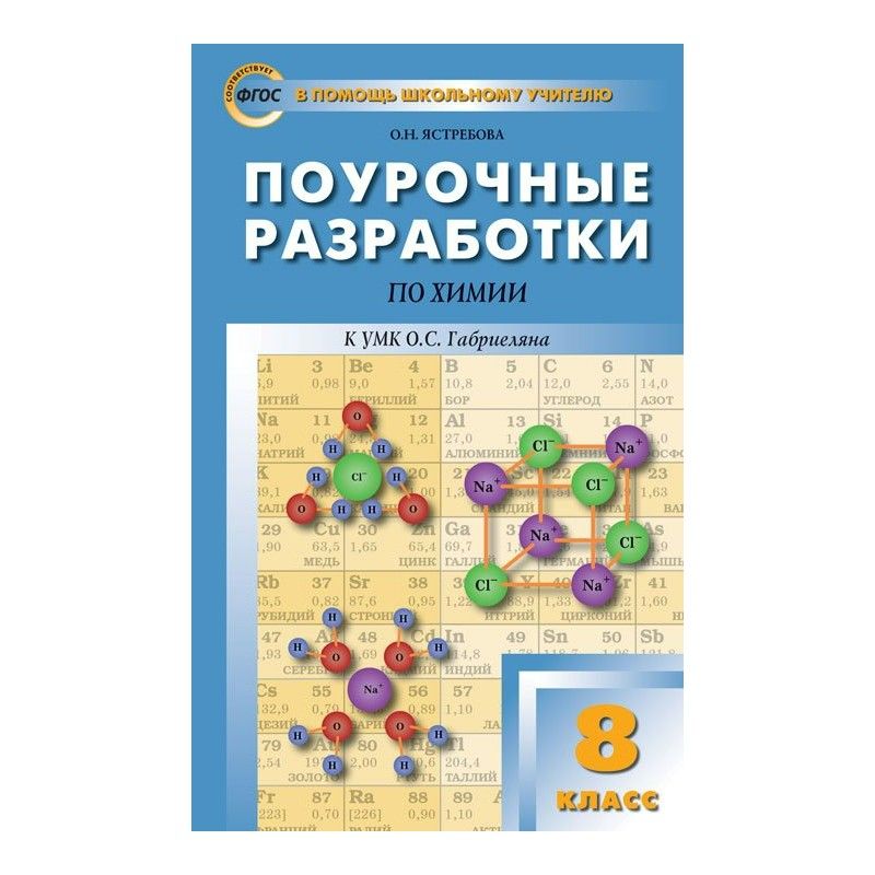 Фгос поурочные. Поурочные разработки по химии 8 класс Габриелян Горковенко. Поурочные разработки по химии 8 класс Горковенко. Поурочные разработки по химии 8 класс. 8 Класс. Поурочные поурочные разработки по химии. Габриелян.