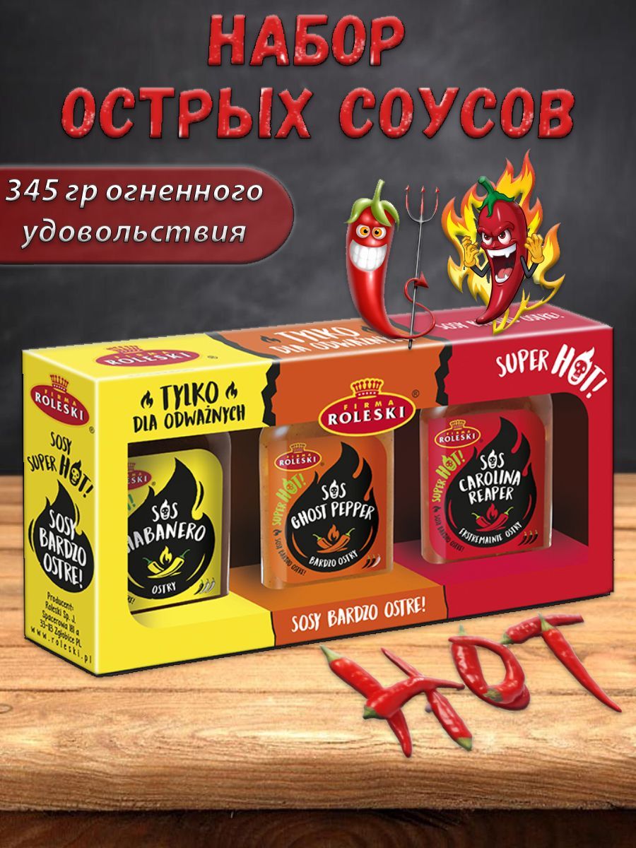 Набор острых соусов 345г (Хабанеро 120г, Carolina Reaper 110г, Ghost pepper  115г) - купить с доставкой по выгодным ценам в интернет-магазине OZON  (232667059)