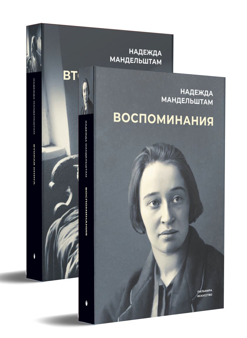 Воспоминания и Вторая книга (комплект из 2-х книг) | Мандельштам Надежда Яковлевна