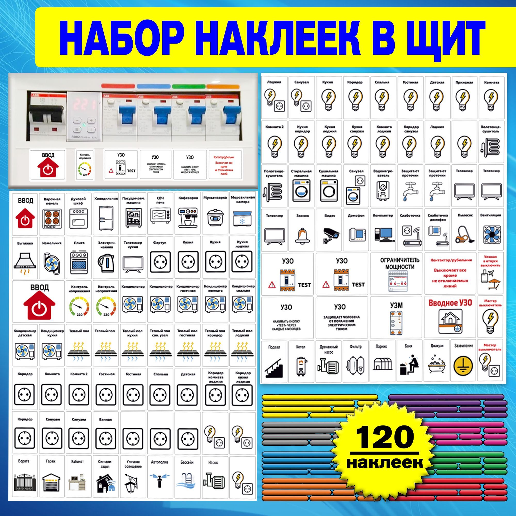 Маркировка для электрических щитов более 92 модулей, набор для автоматов в  квартиру и дом, наклейки на электрощит купить по выгодной цене в  интернет-магазине OZON (978013167)