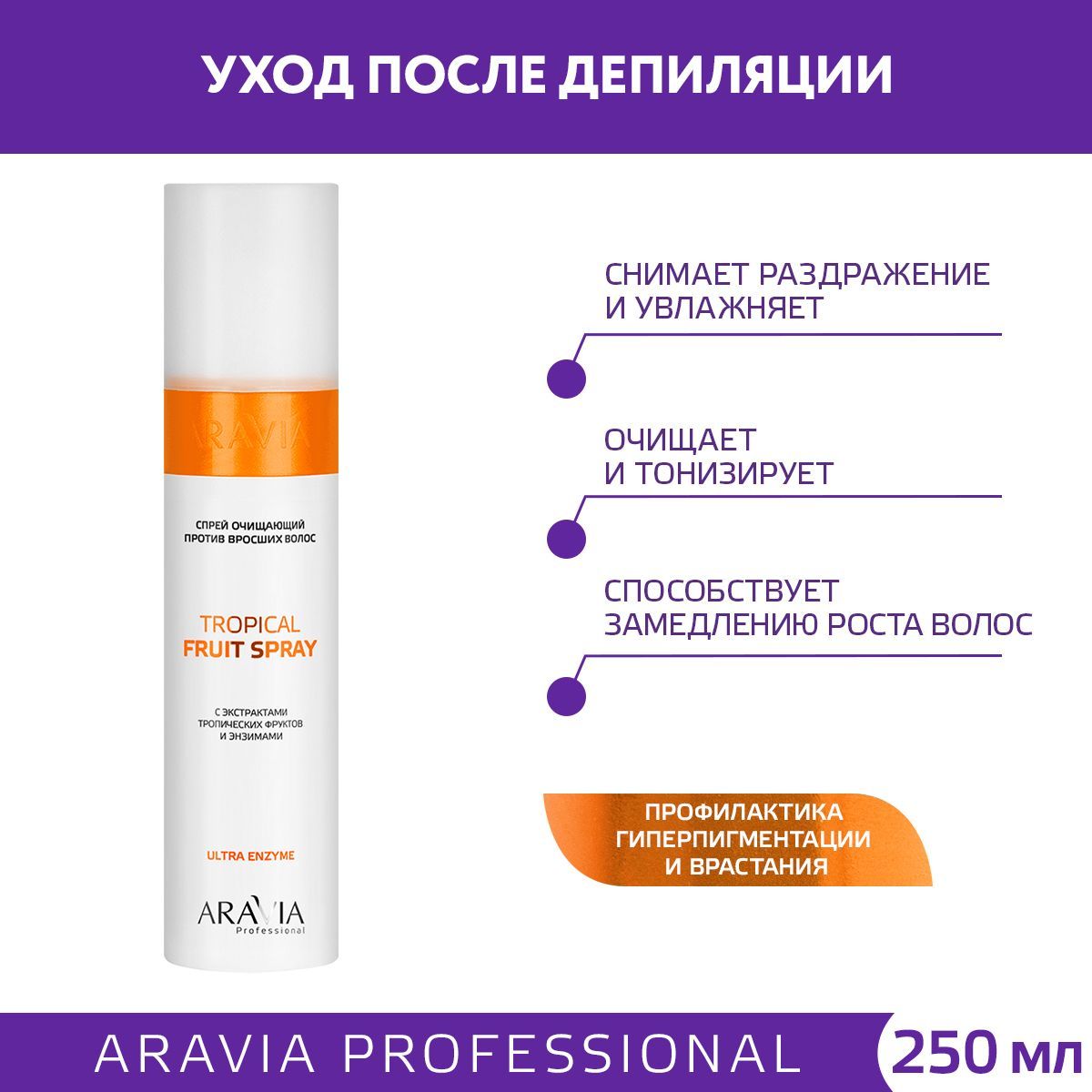 ARAVIA Professional Спрей очищающий против вросших волос с экстрактами тропических фруктов и энзимами Tropical Fruit Spray, 250 мл