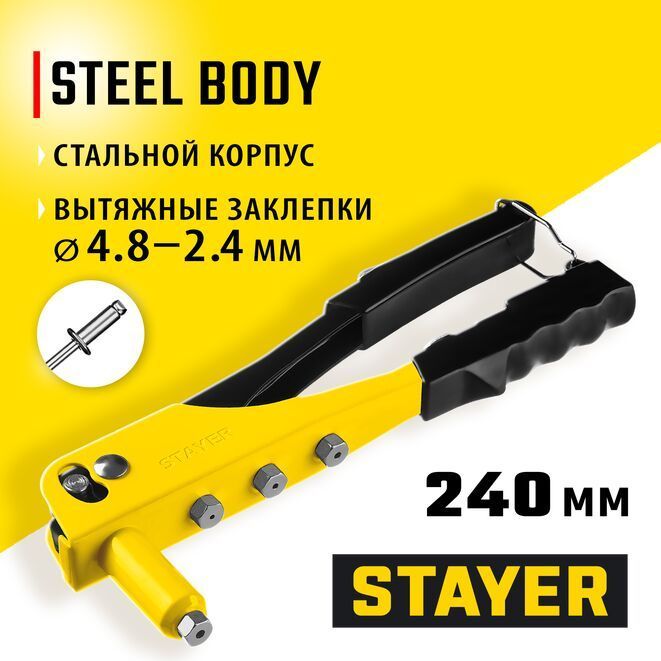 Заклепочник STAYER MS-100 240 мм, 2.4 - 4.8 мм 3105_z01